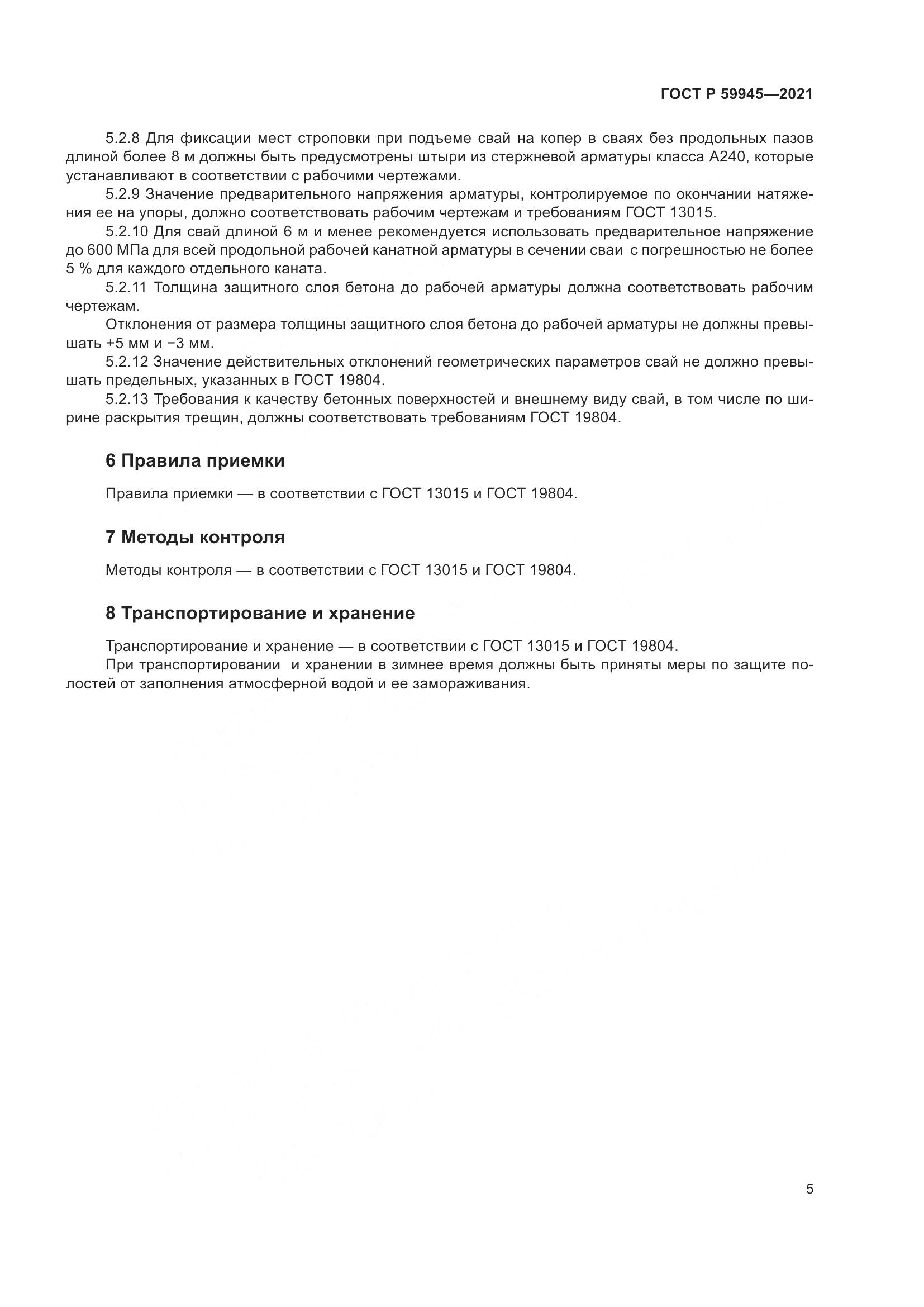 ГОСТ Р 59945-2021, страница 9