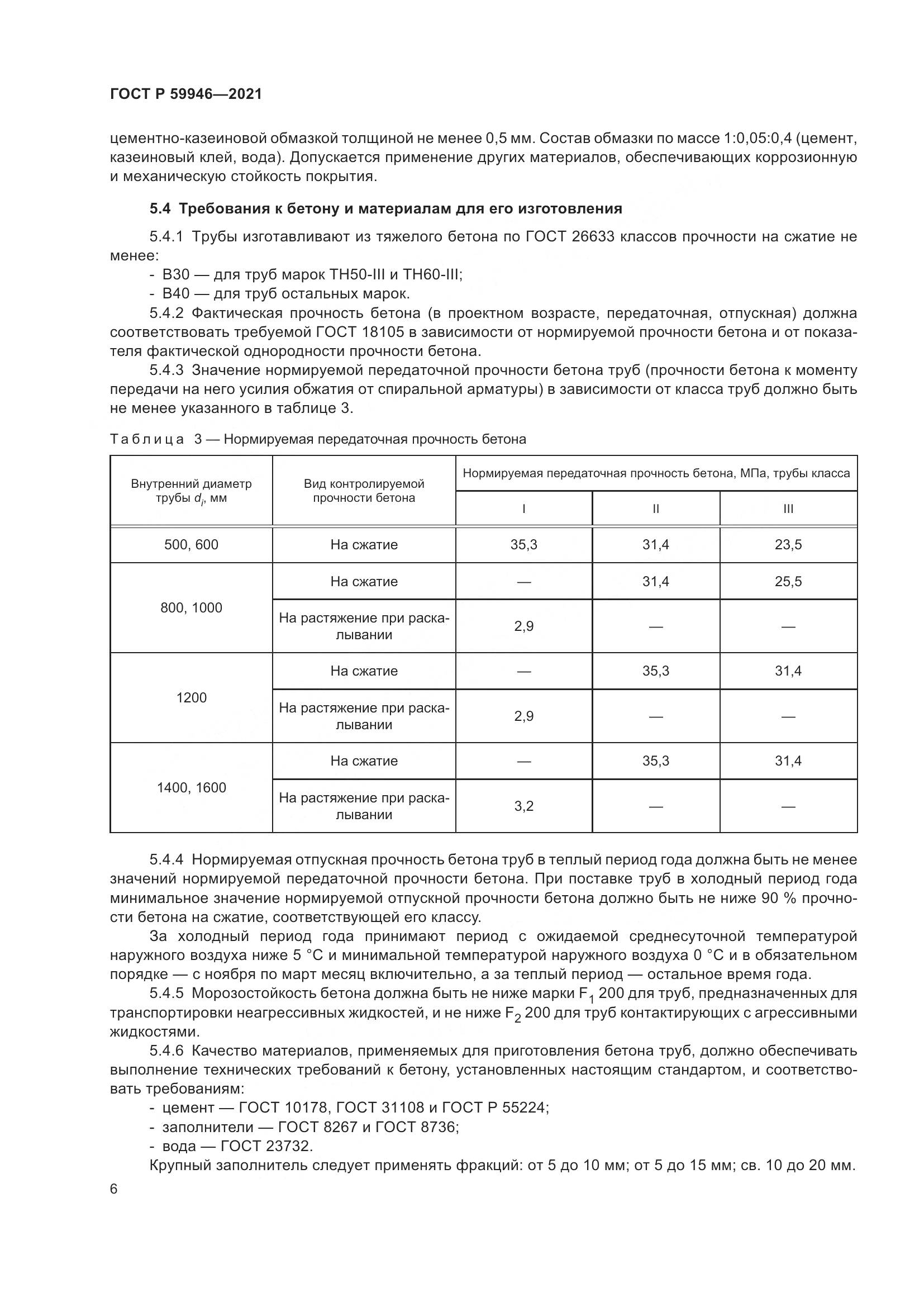 ГОСТ Р 59946-2021, страница 10