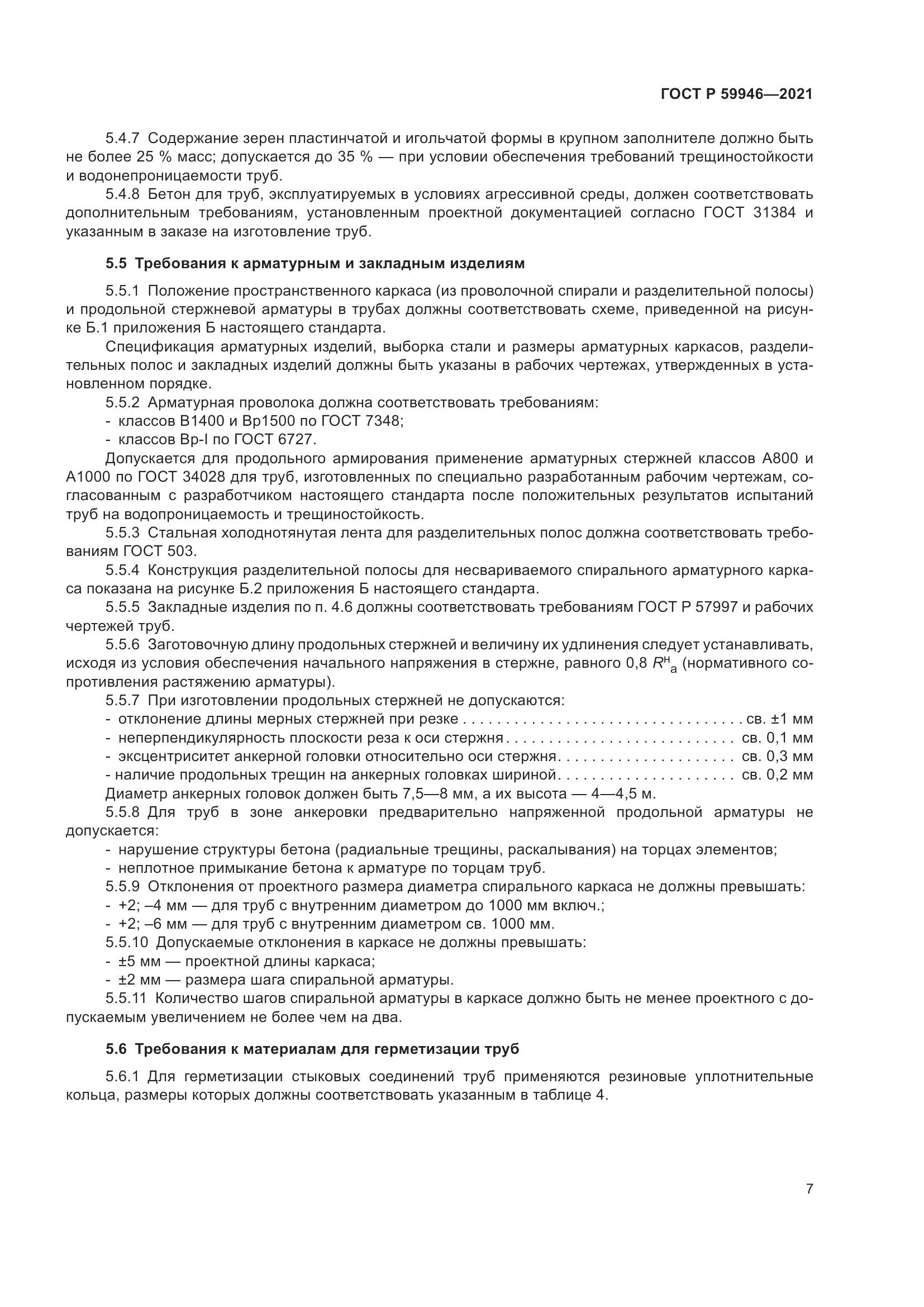 ГОСТ Р 59946-2021, страница 11