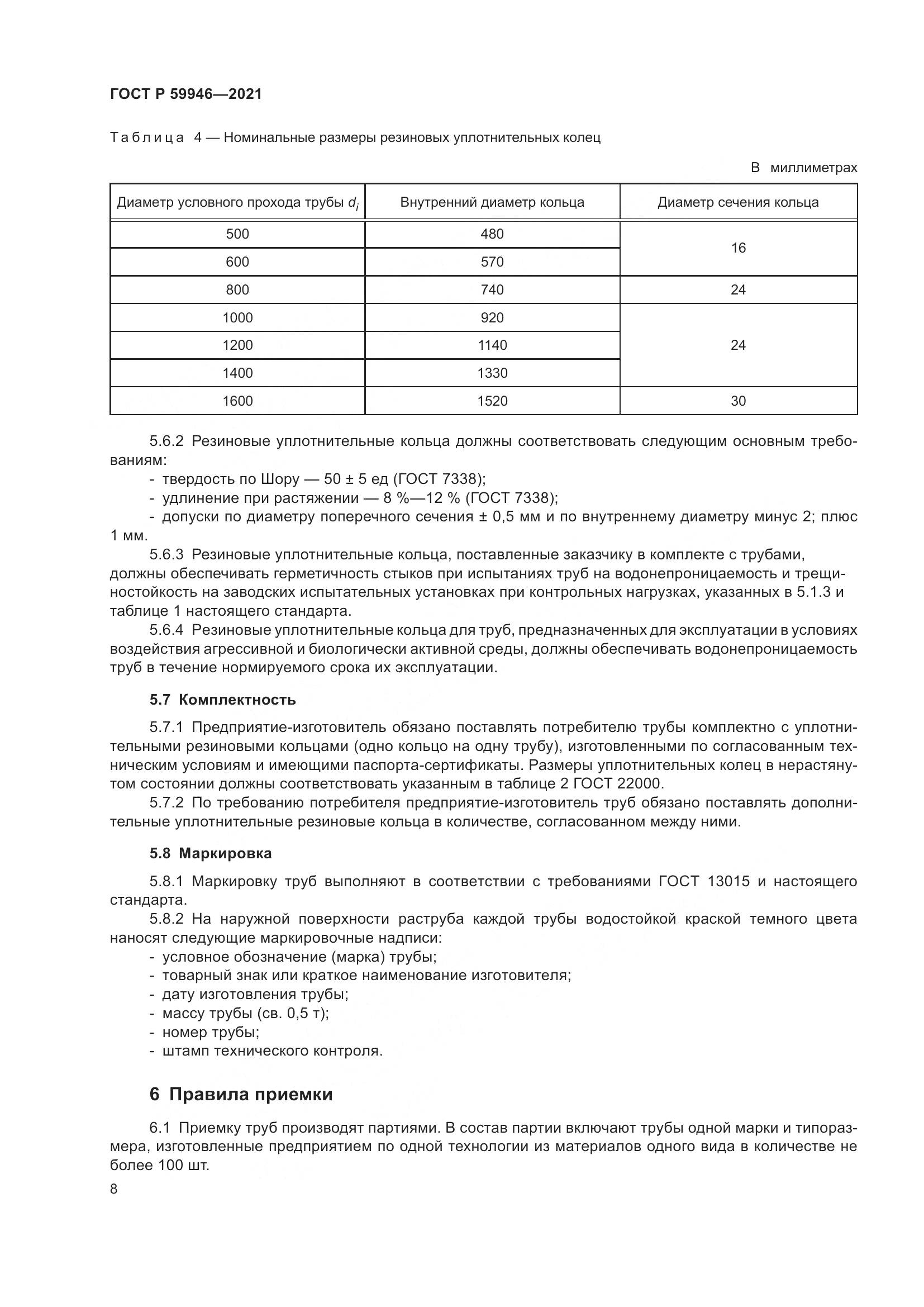 ГОСТ Р 59946-2021, страница 12