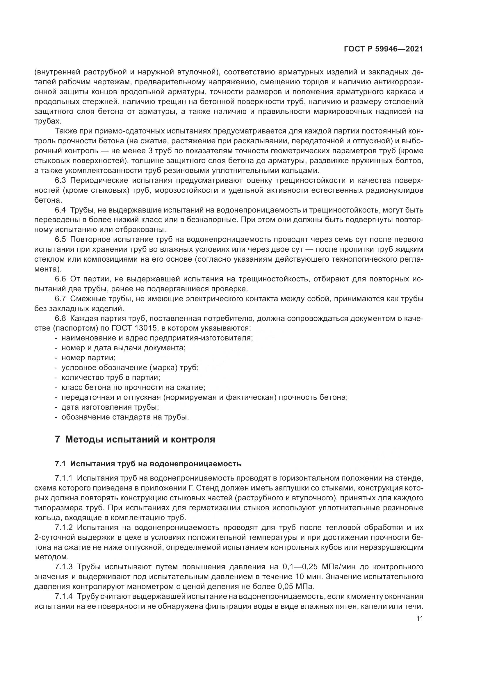 ГОСТ Р 59946-2021, страница 15