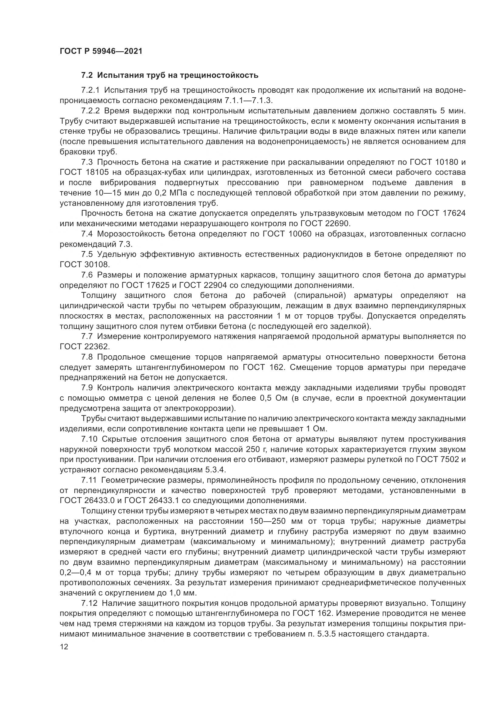 ГОСТ Р 59946-2021, страница 16