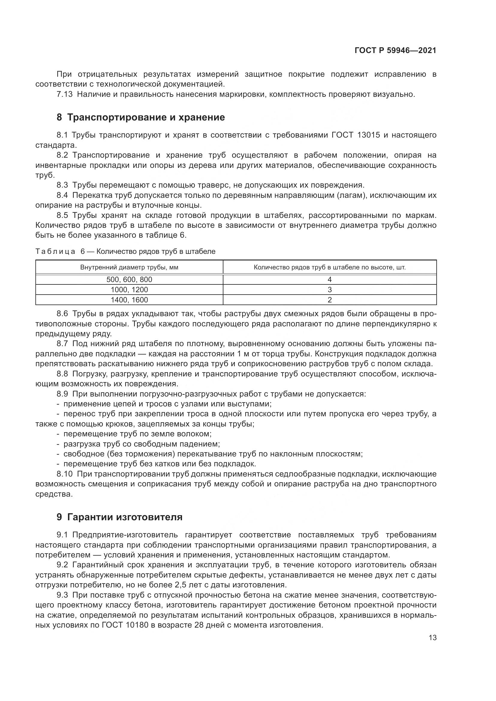 ГОСТ Р 59946-2021, страница 17