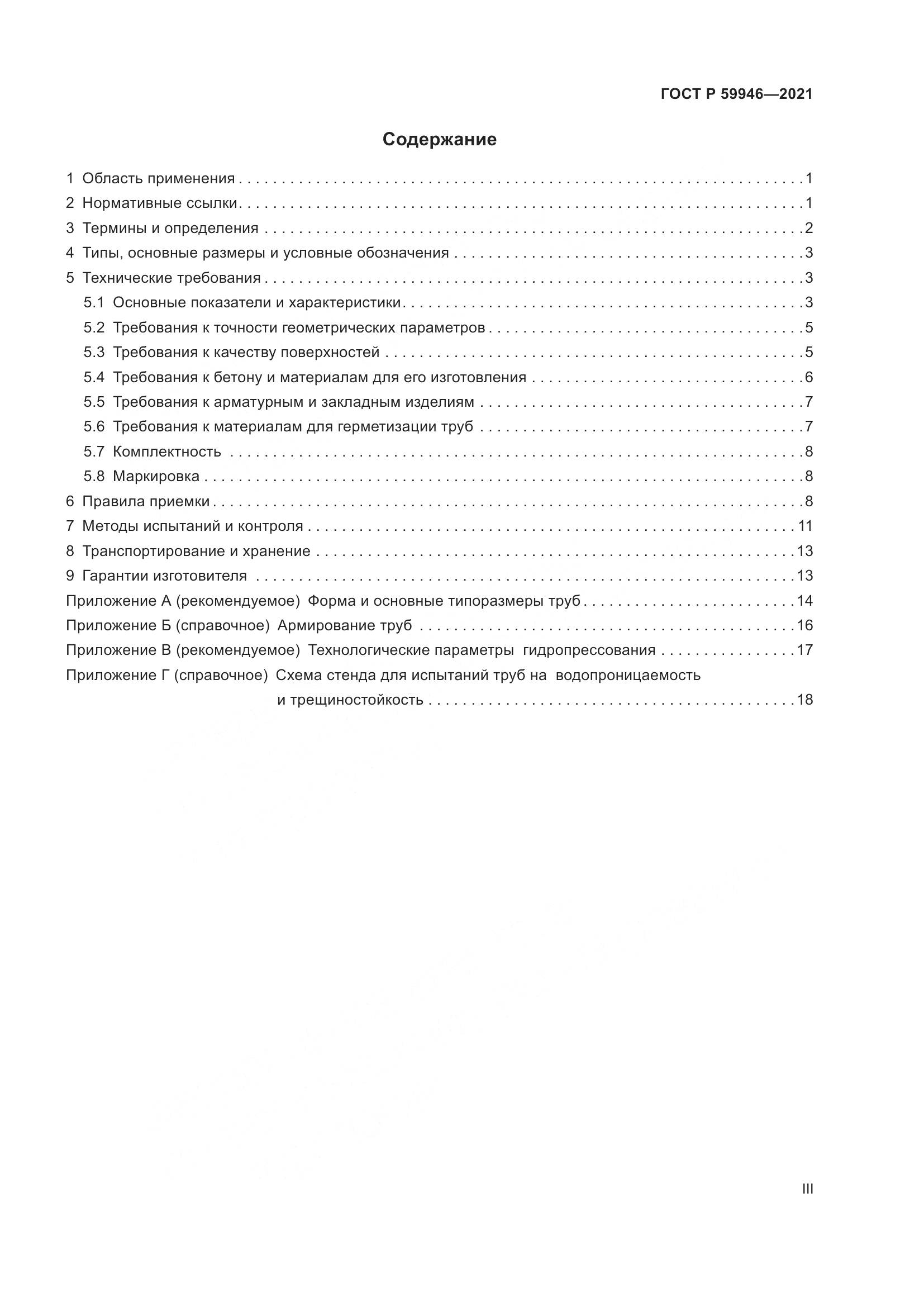 ГОСТ Р 59946-2021, страница 3