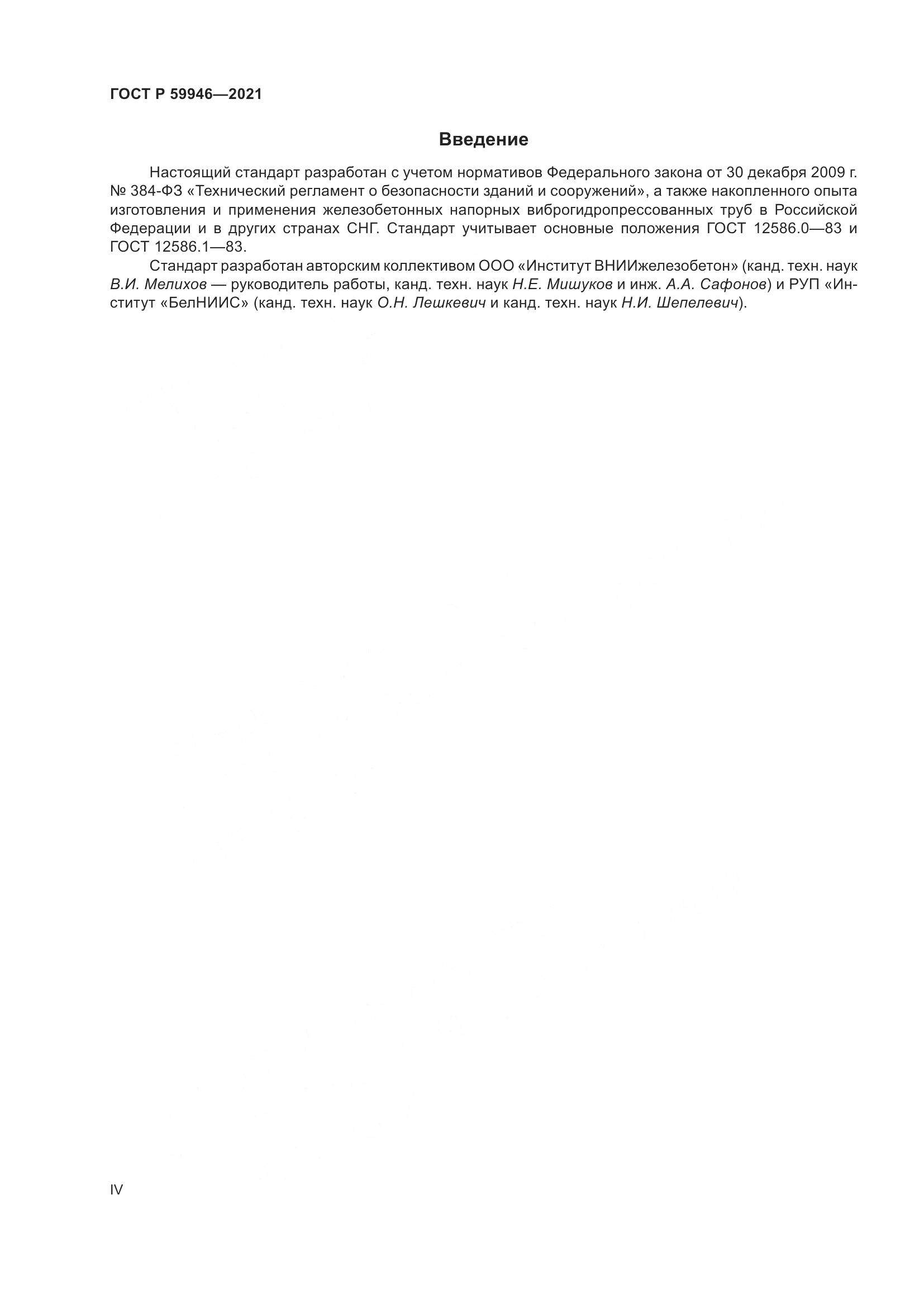 ГОСТ Р 59946-2021, страница 4