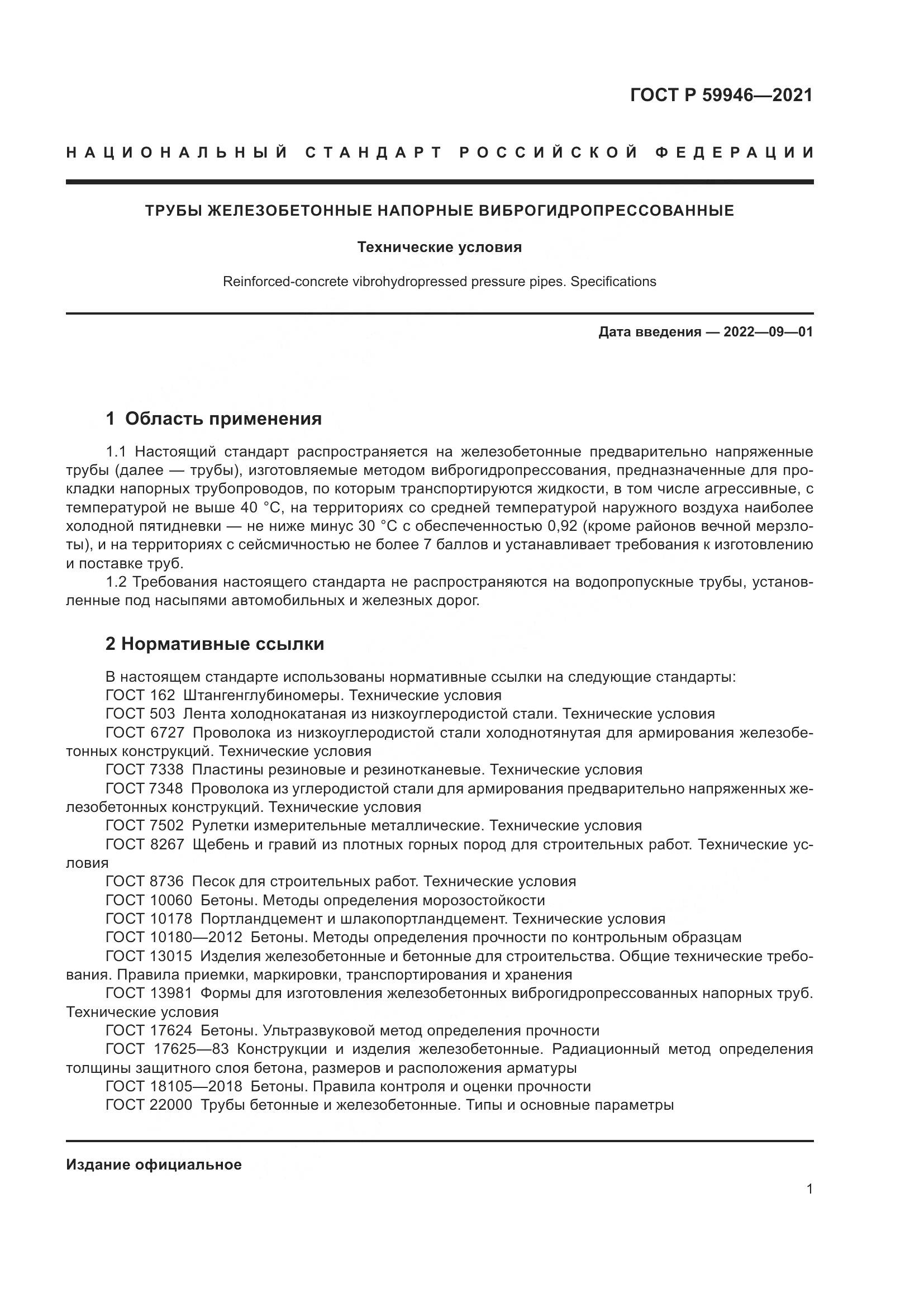 ГОСТ Р 59946-2021, страница 5
