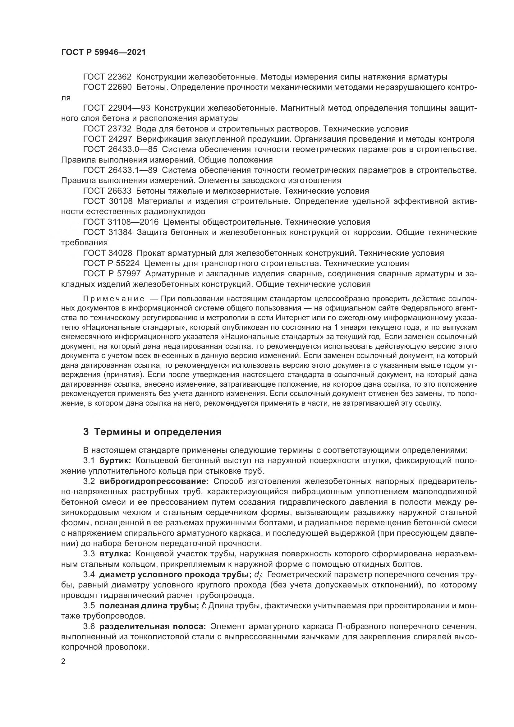 ГОСТ Р 59946-2021, страница 6