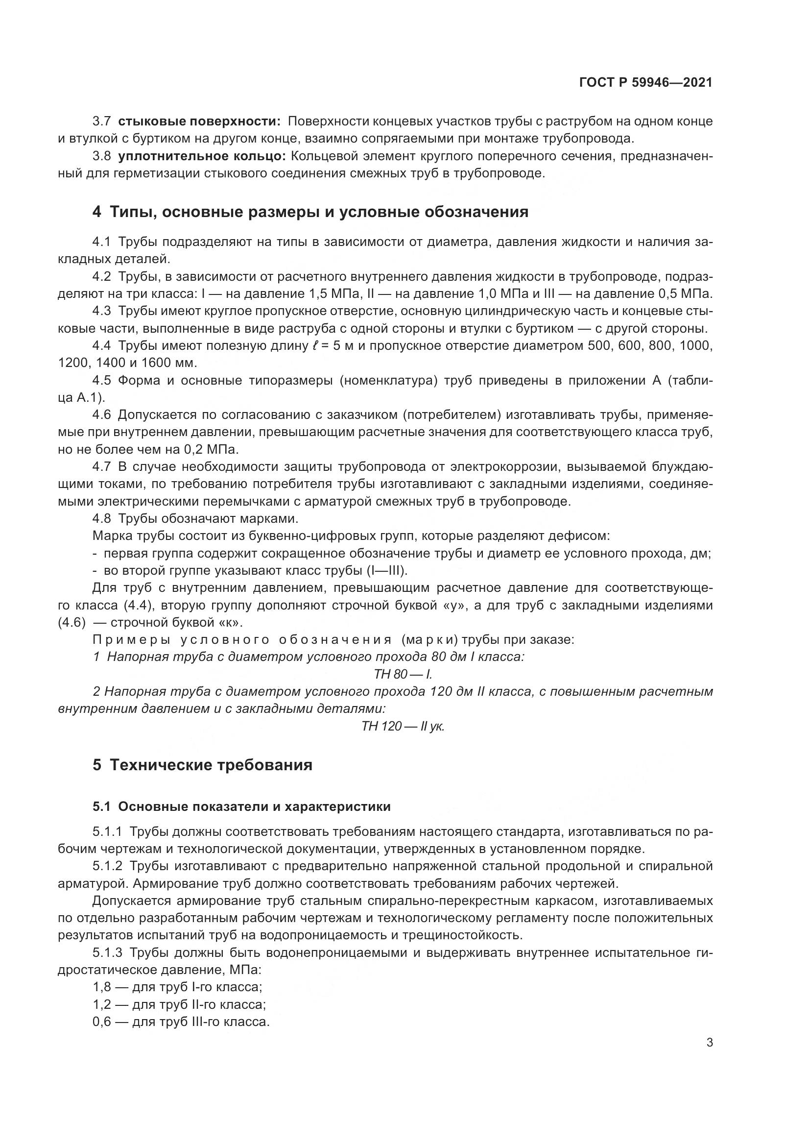 ГОСТ Р 59946-2021, страница 7