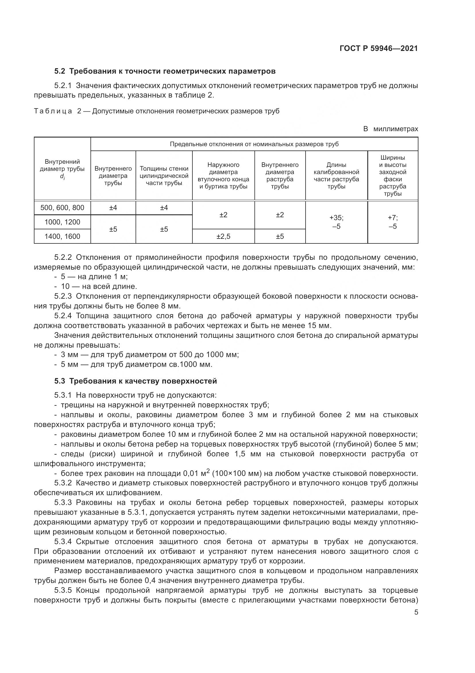 ГОСТ Р 59946-2021, страница 9