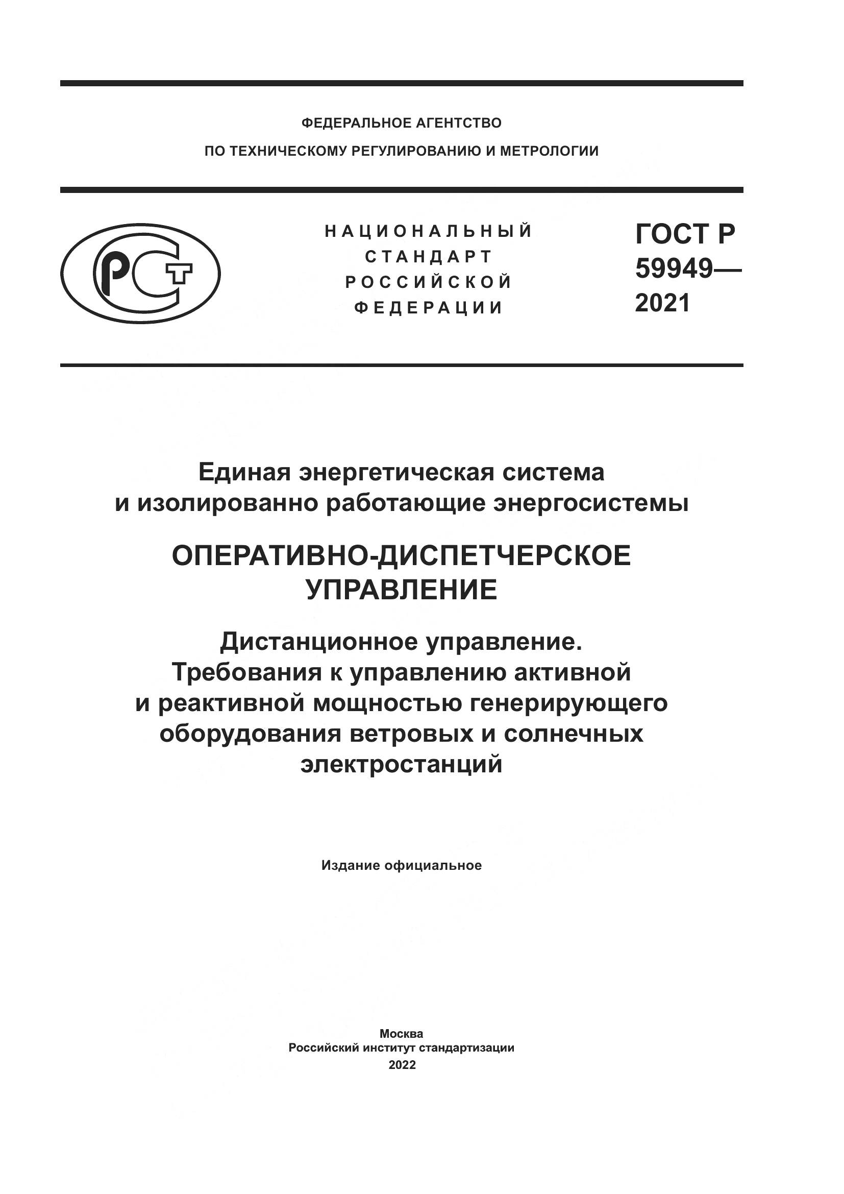 ГОСТ Р 59949-2021, страница 1
