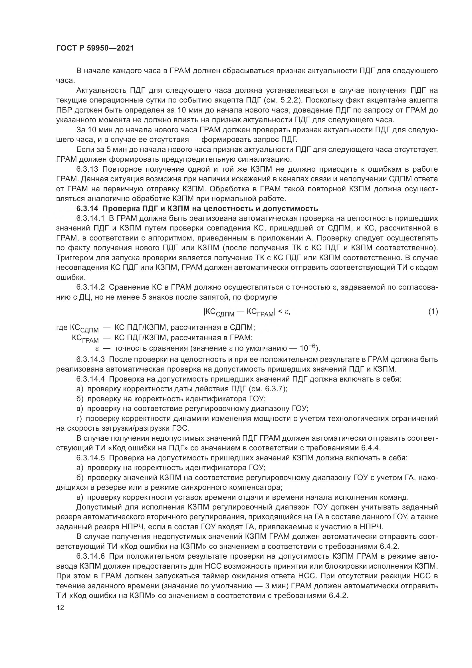 ГОСТ Р 59950-2021, страница 16