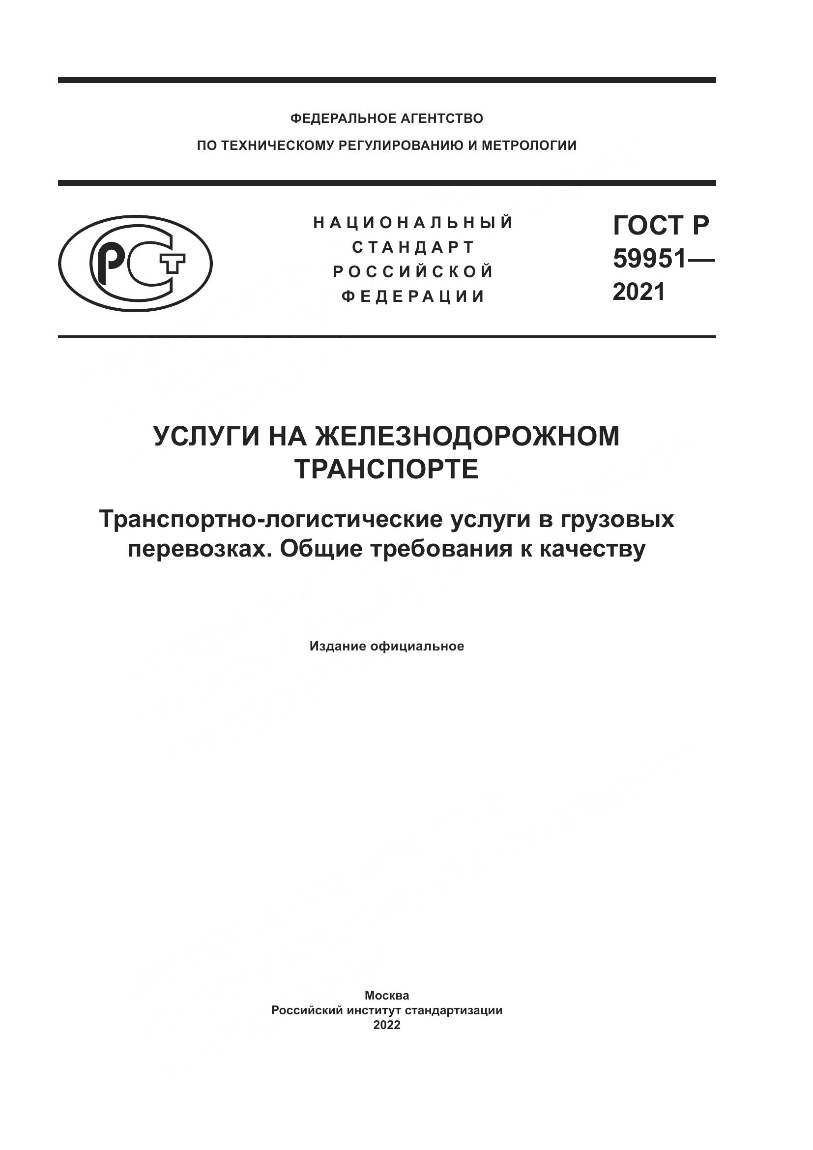 ГОСТ Р 59951-2021, страница 1