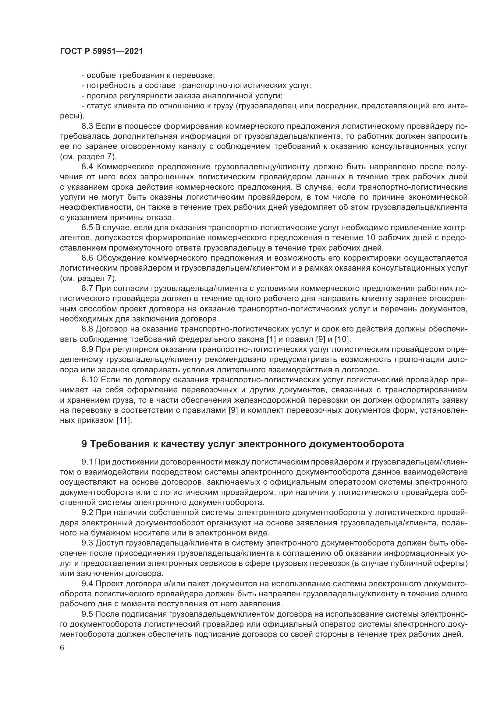 ГОСТ Р 59951-2021, страница 10