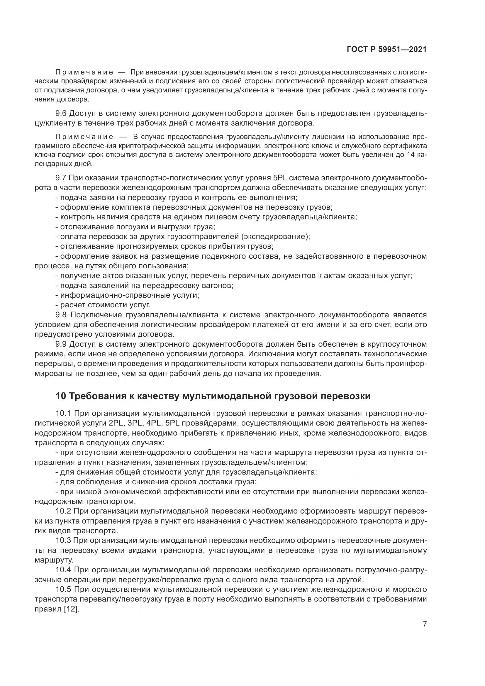 ГОСТ Р 59951-2021, страница 11