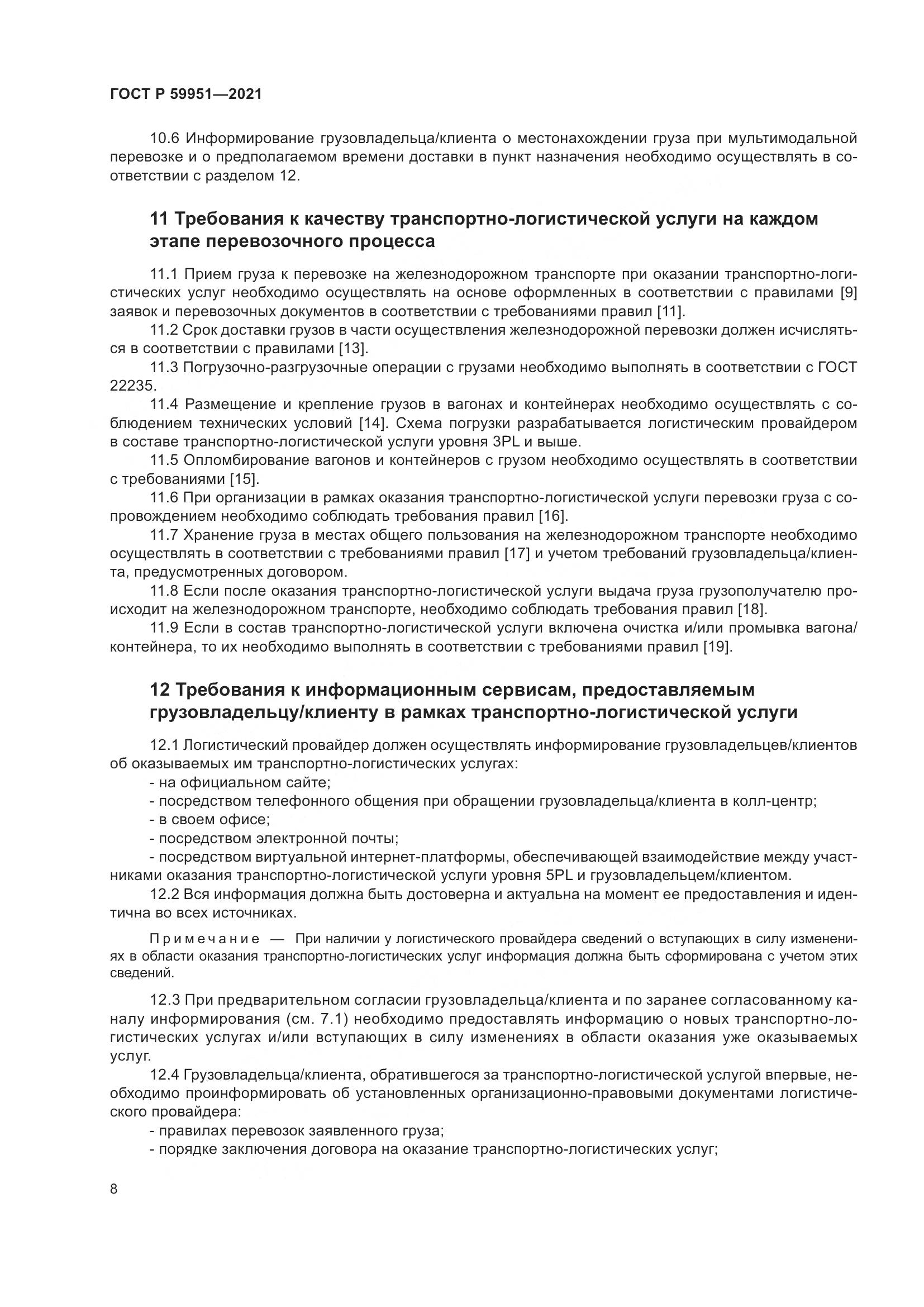 ГОСТ Р 59951-2021, страница 12