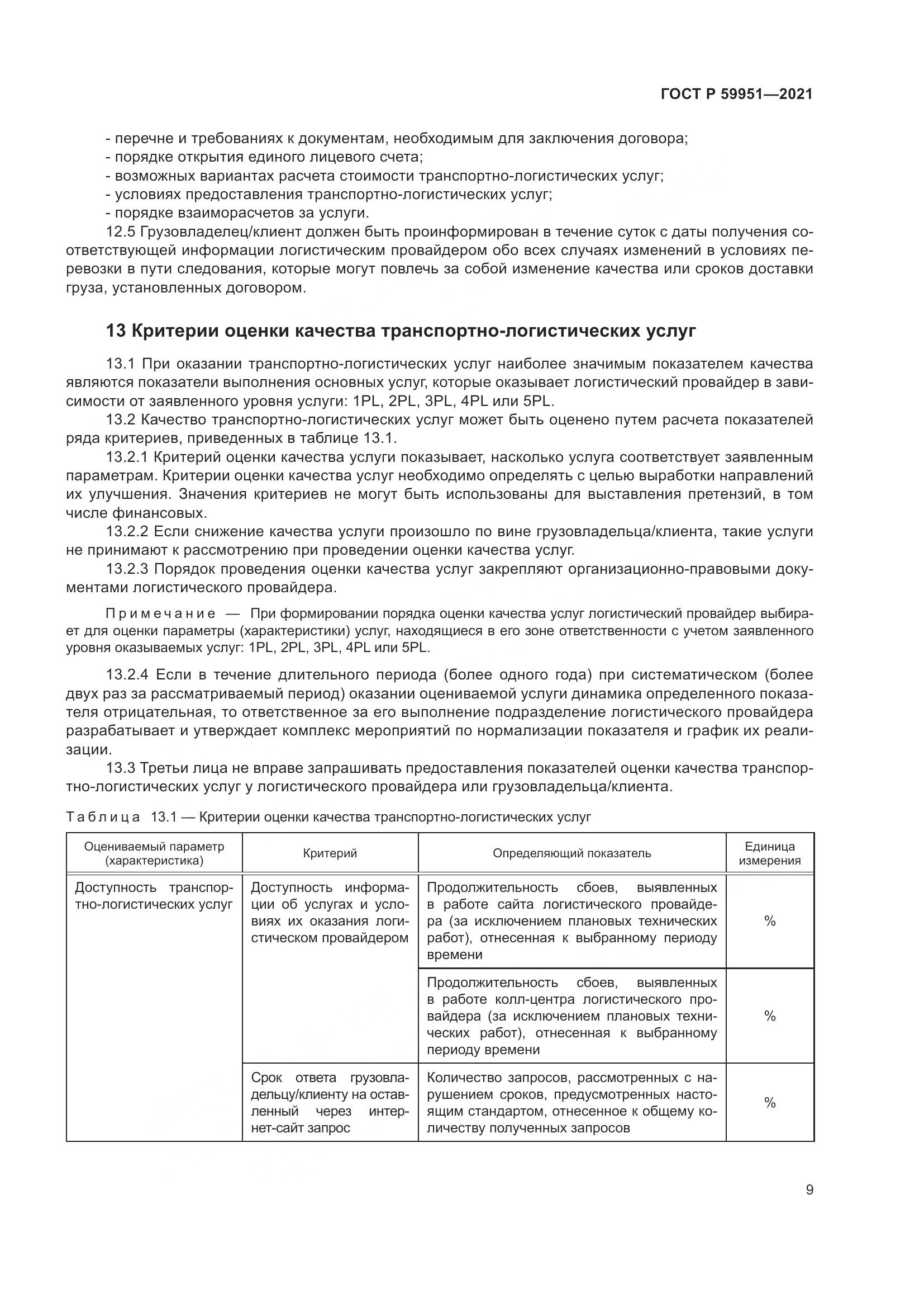 ГОСТ Р 59951-2021, страница 13