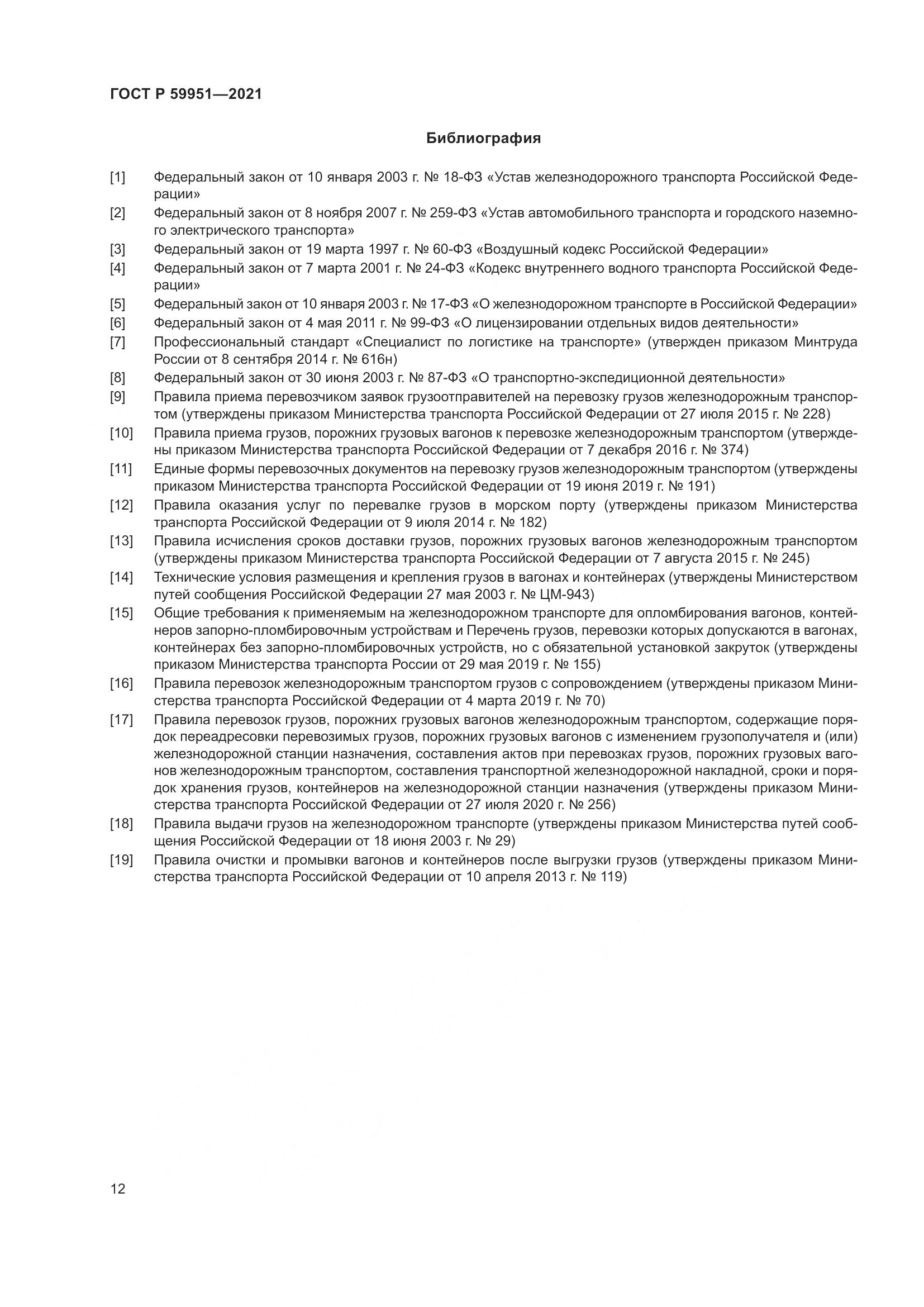 ГОСТ Р 59951-2021, страница 16