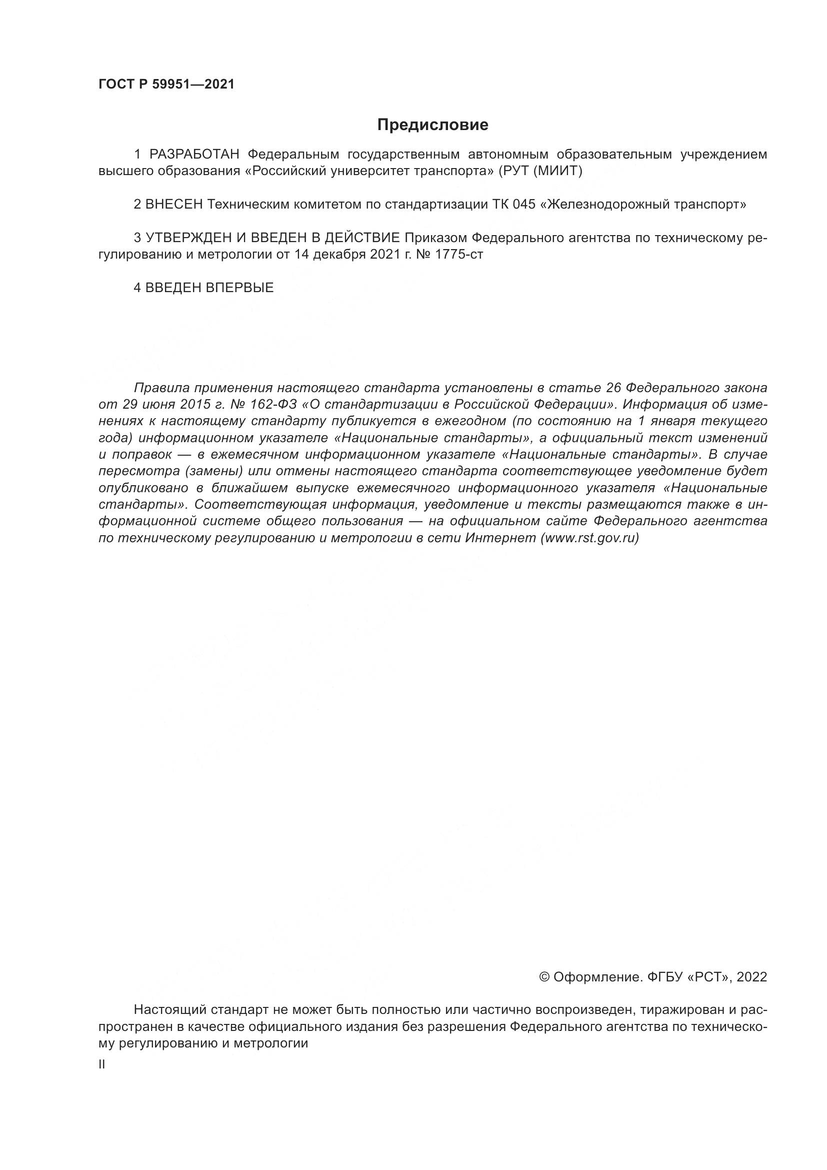 ГОСТ Р 59951-2021, страница 2