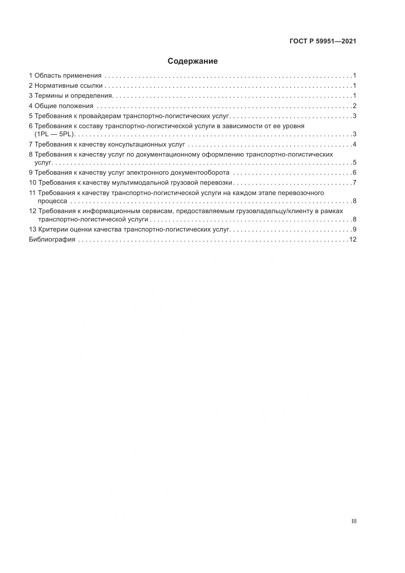 ГОСТ Р 59951-2021, страница 3