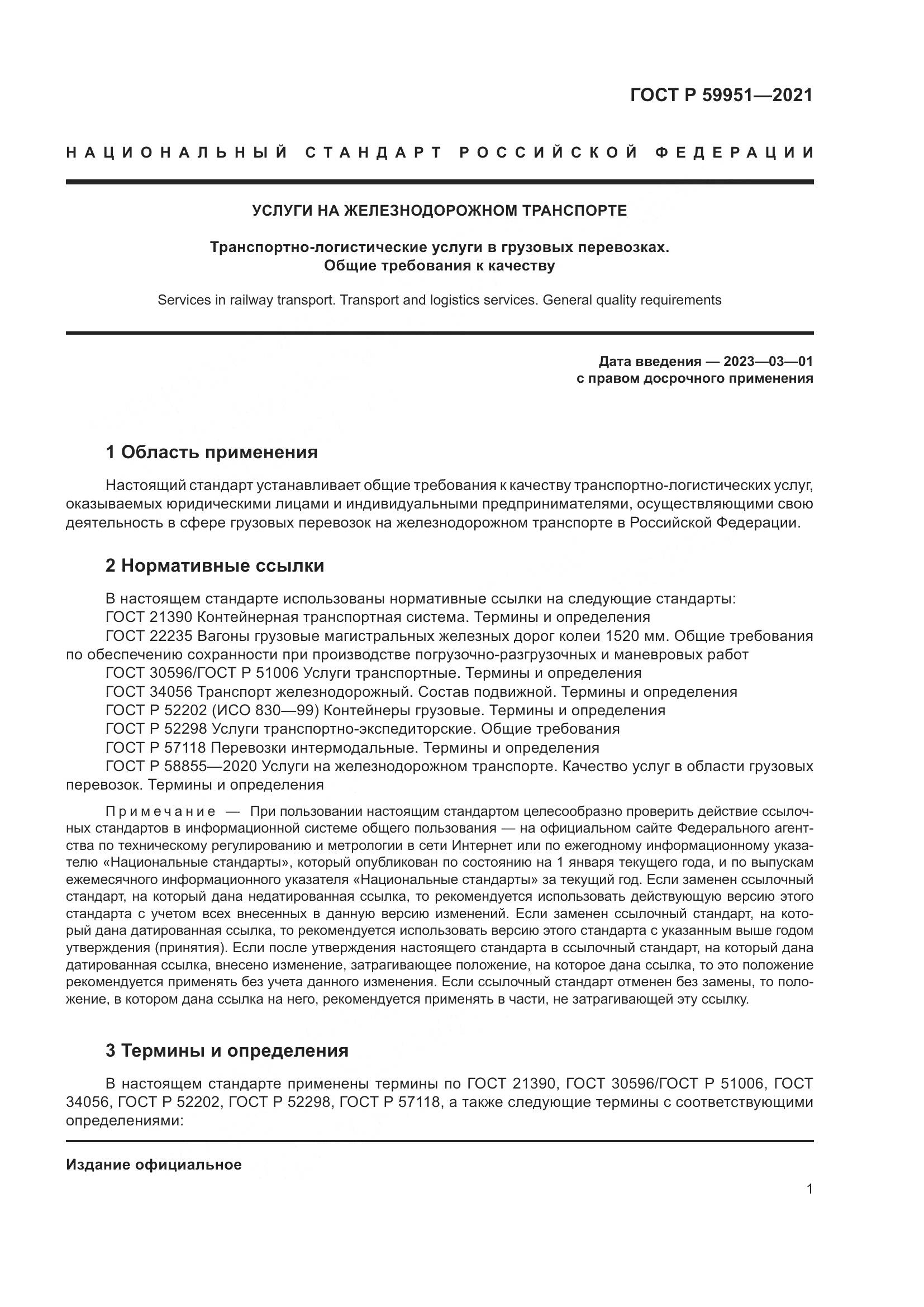 ГОСТ Р 59951-2021, страница 5