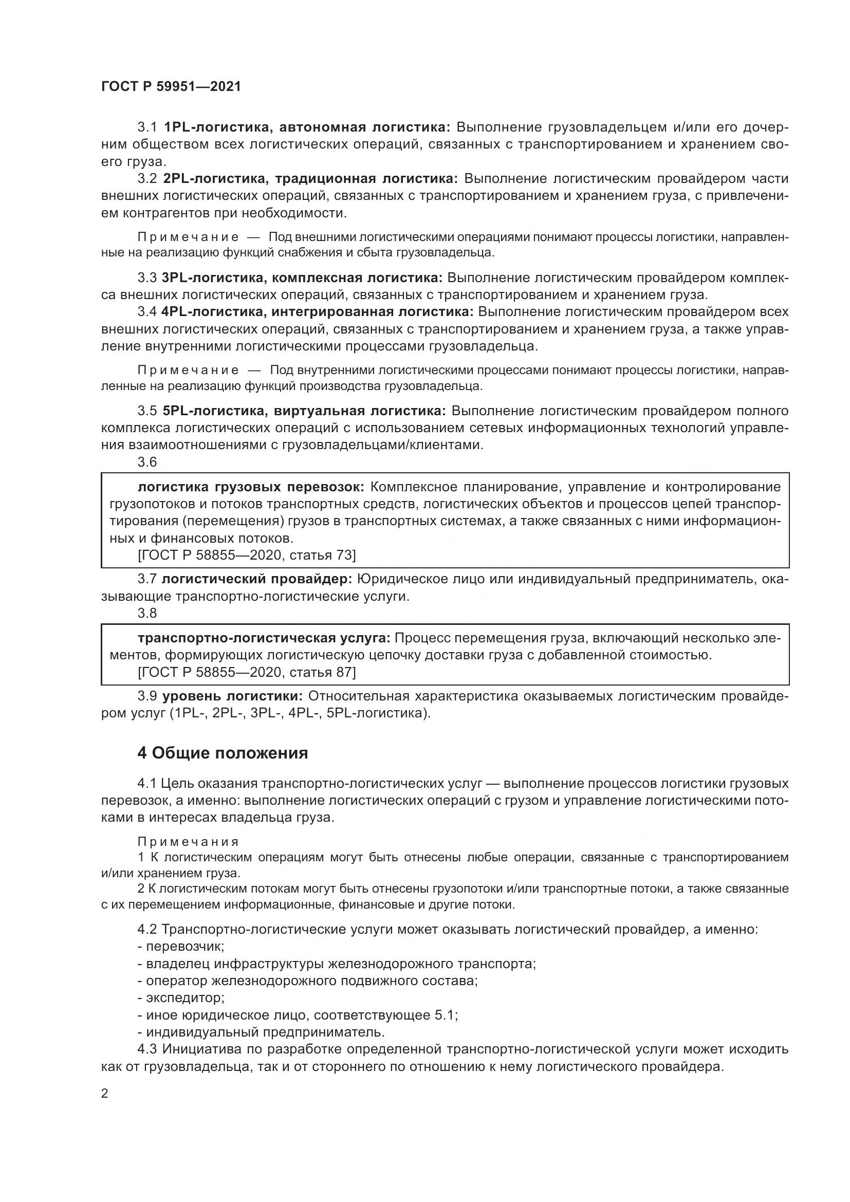 ГОСТ Р 59951-2021, страница 6