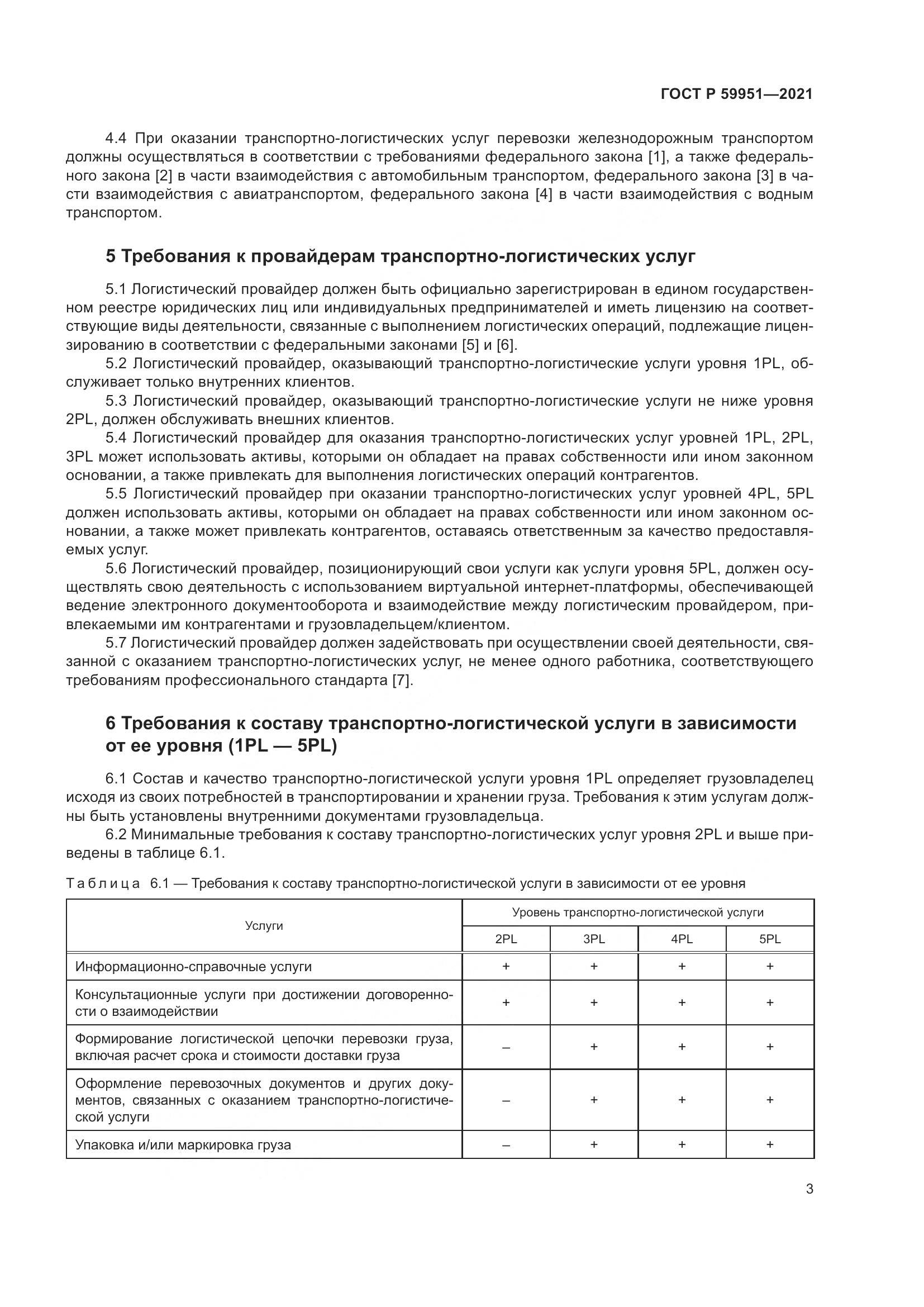 ГОСТ Р 59951-2021, страница 7