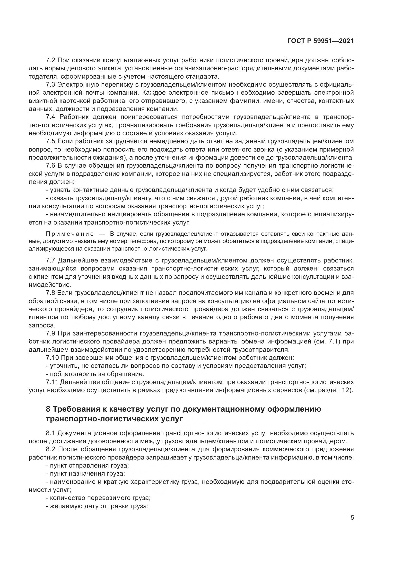 ГОСТ Р 59951-2021, страница 9