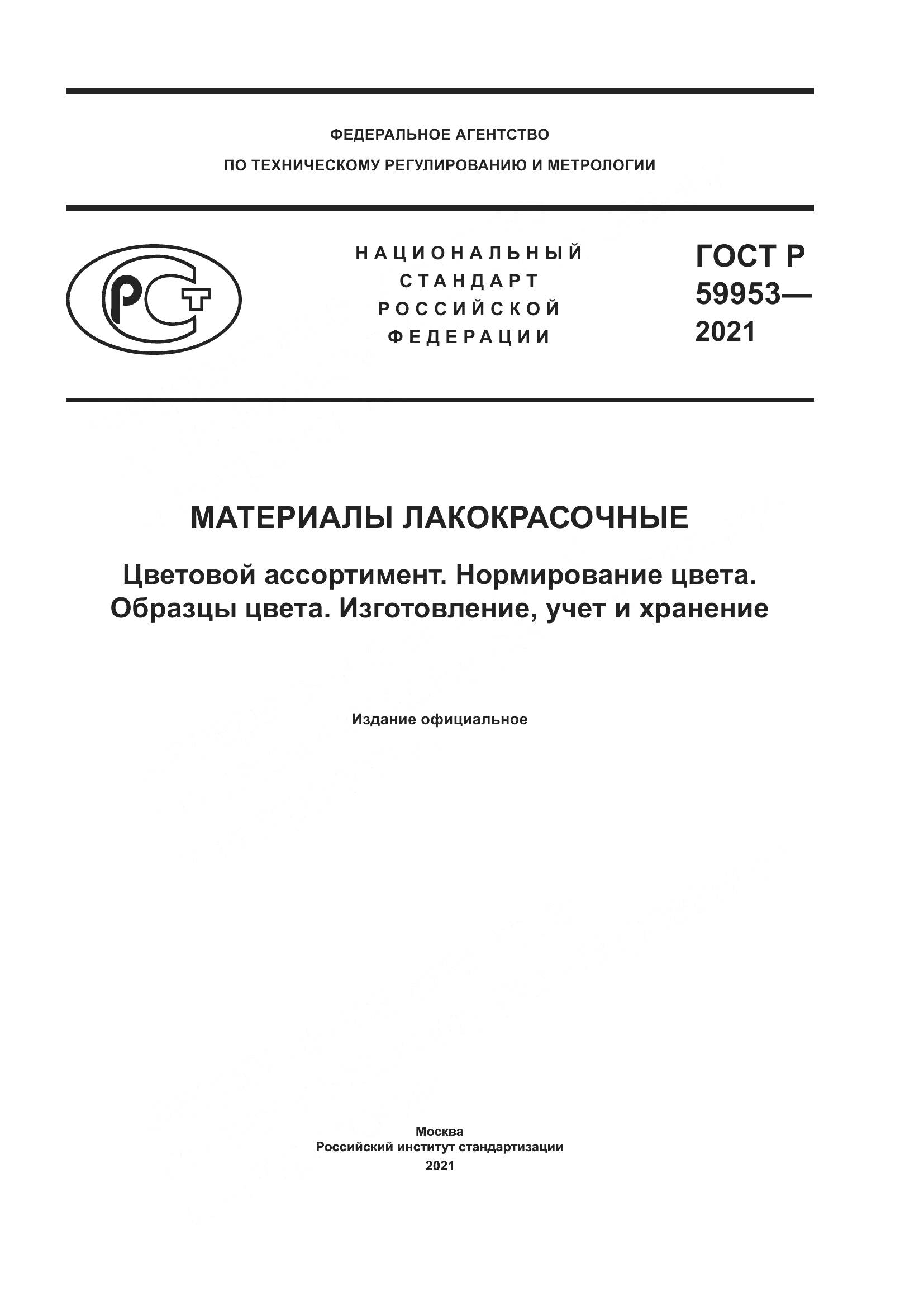 ГОСТ Р 59953-2021, страница 1
