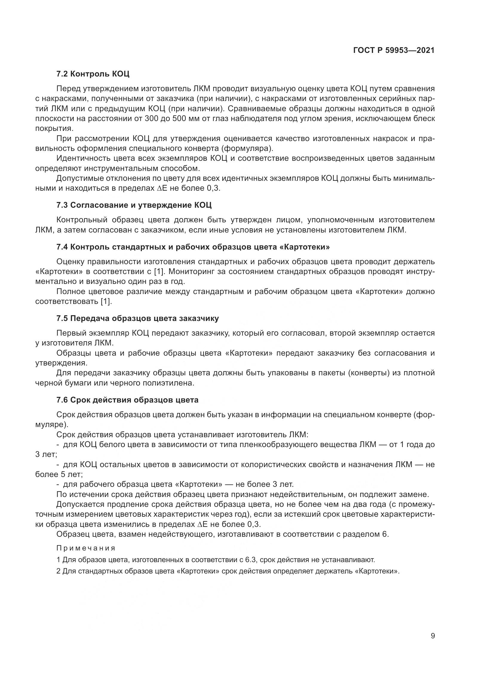 ГОСТ Р 59953-2021, страница 11