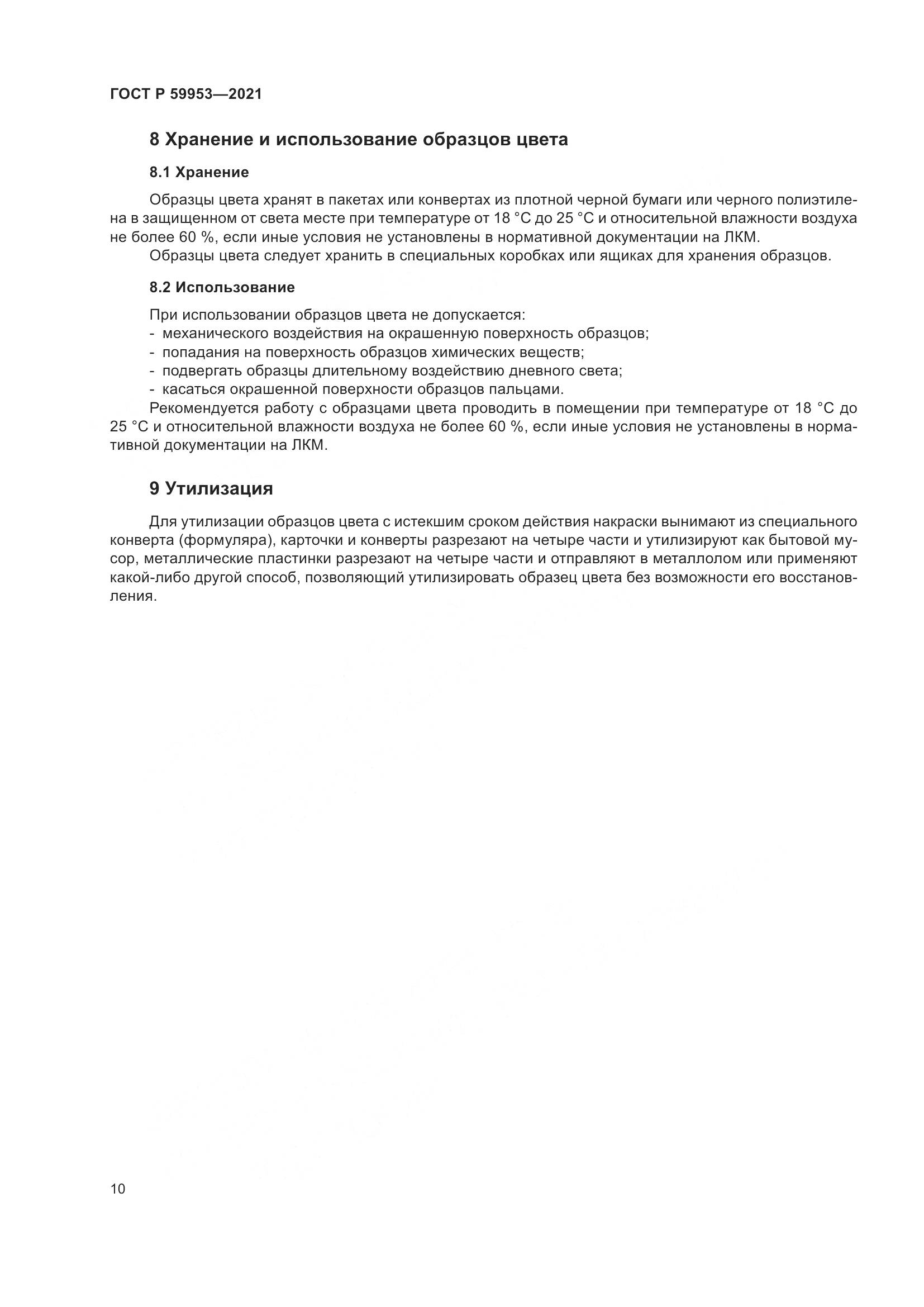 ГОСТ Р 59953-2021, страница 12
