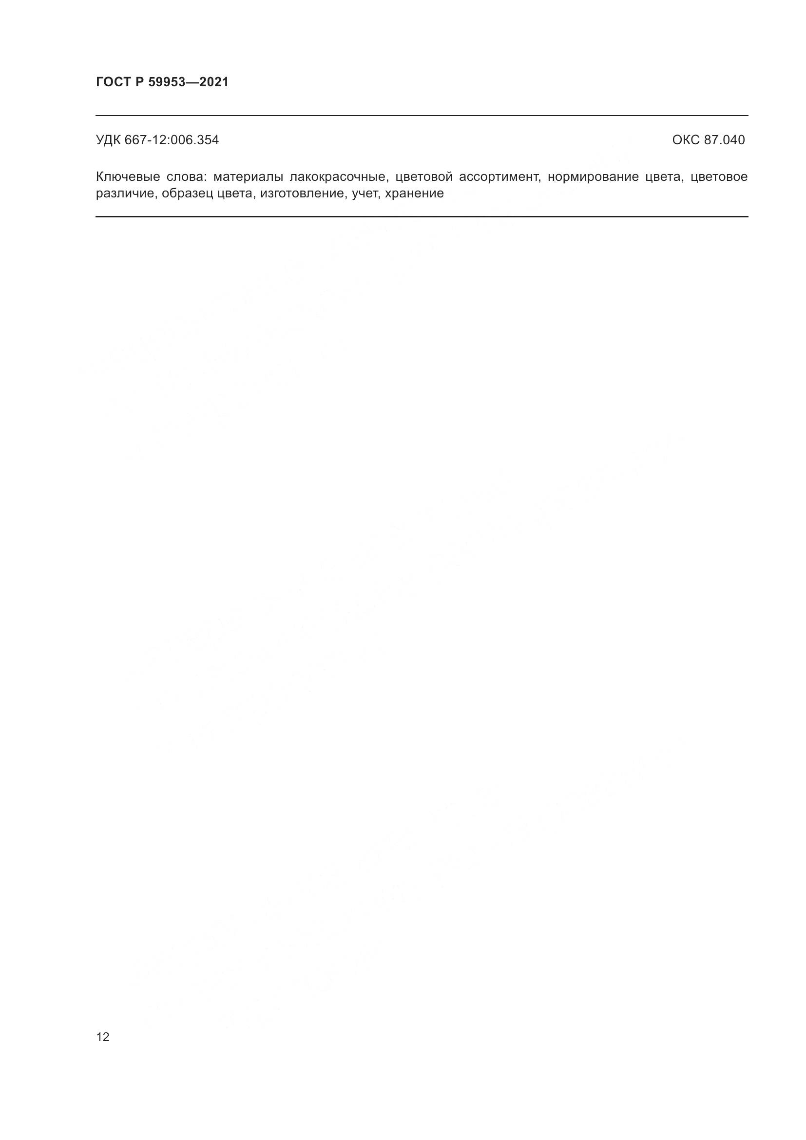 ГОСТ Р 59953-2021, страница 14