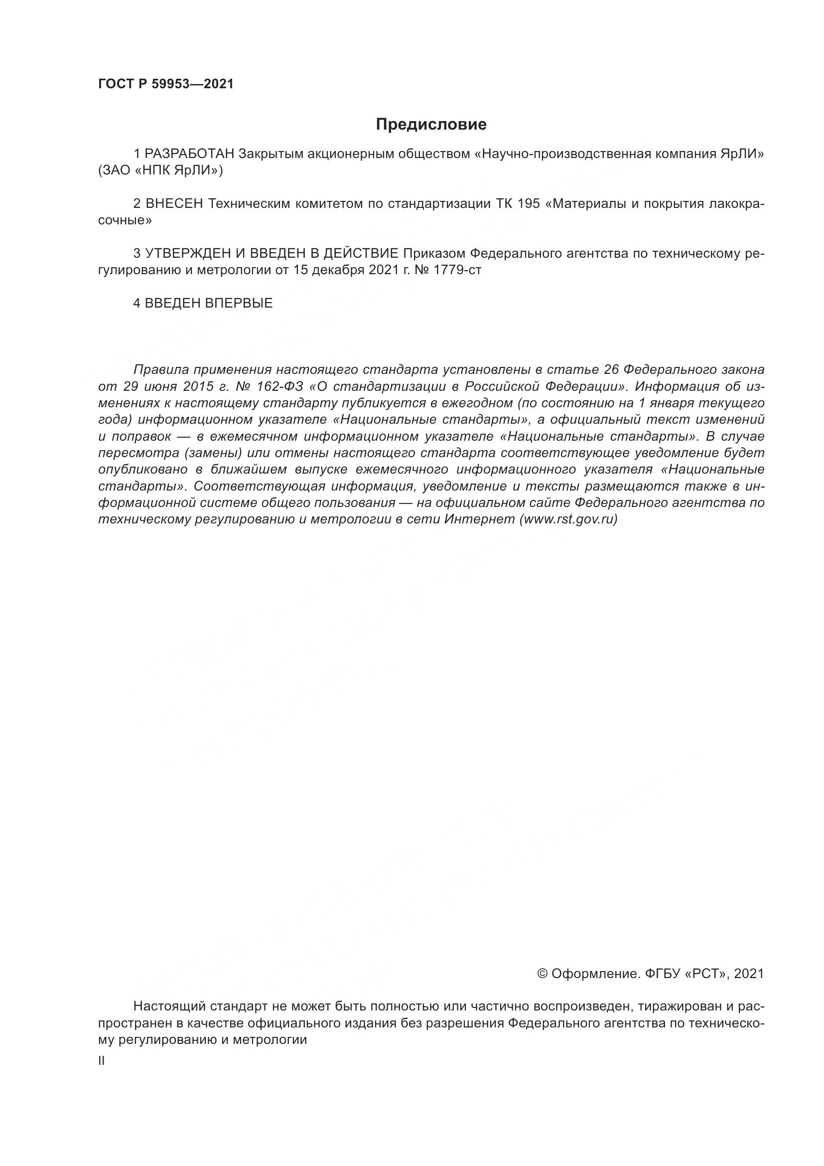 ГОСТ Р 59953-2021, страница 2