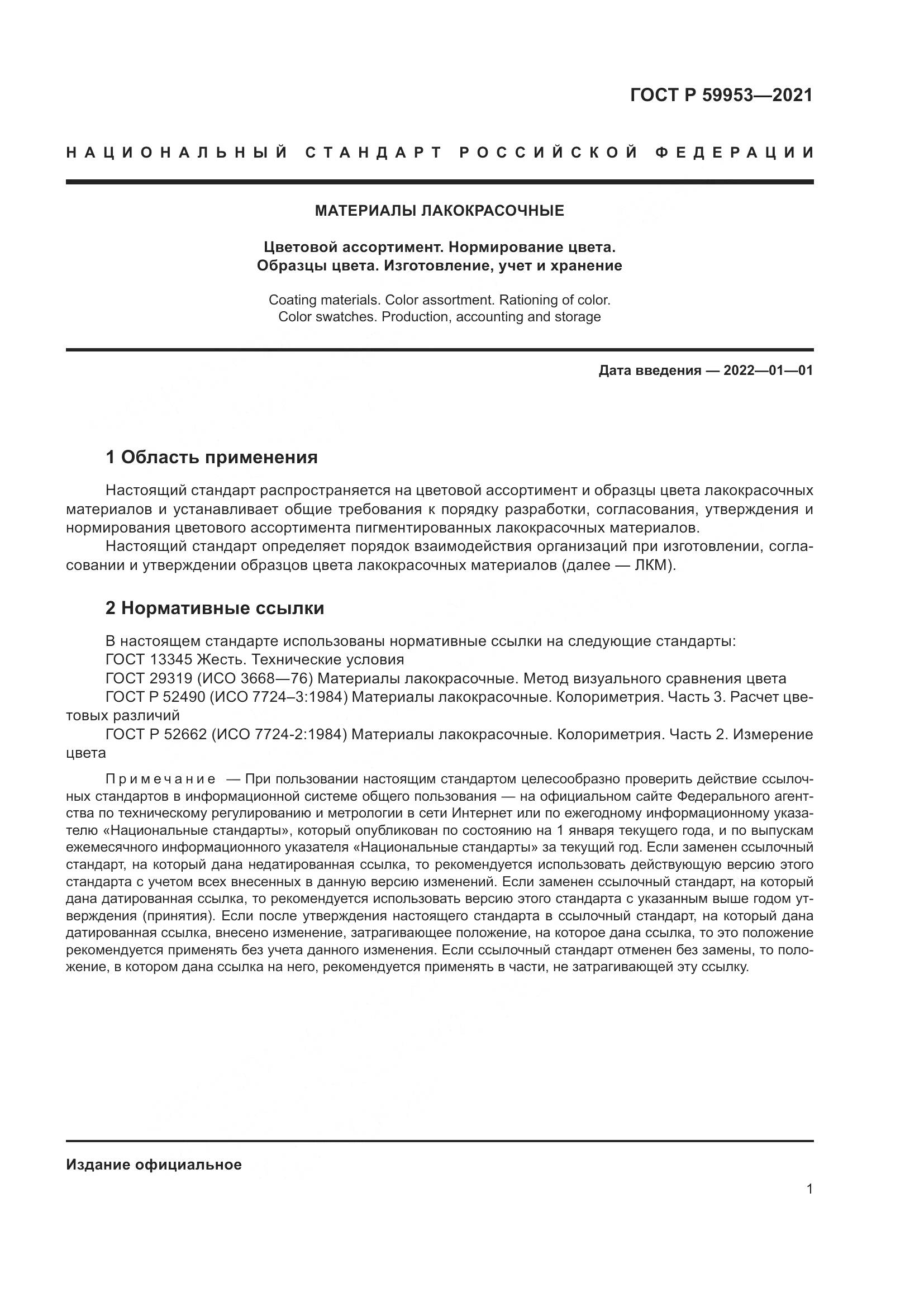 ГОСТ Р 59953-2021, страница 3