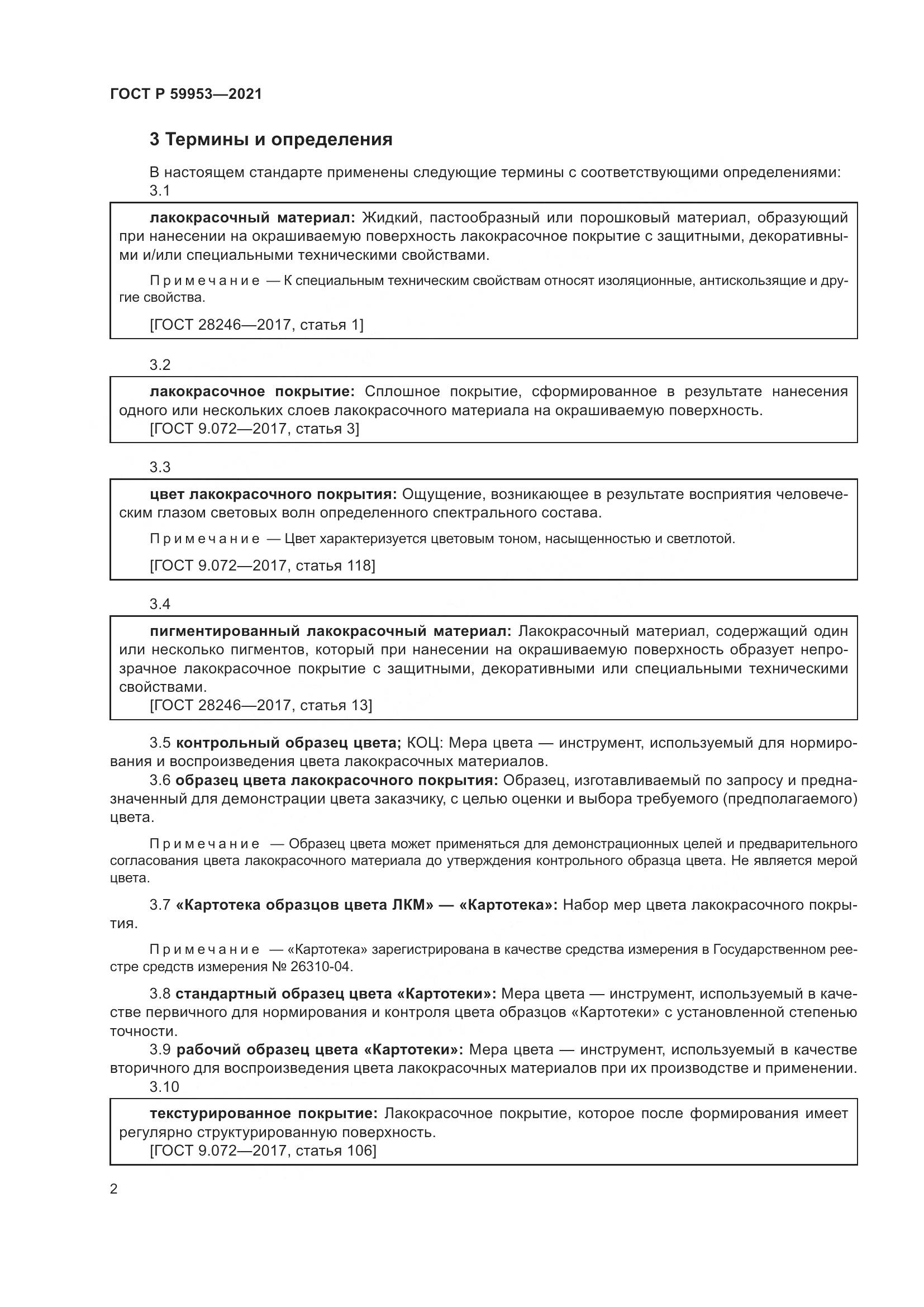 ГОСТ Р 59953-2021, страница 4