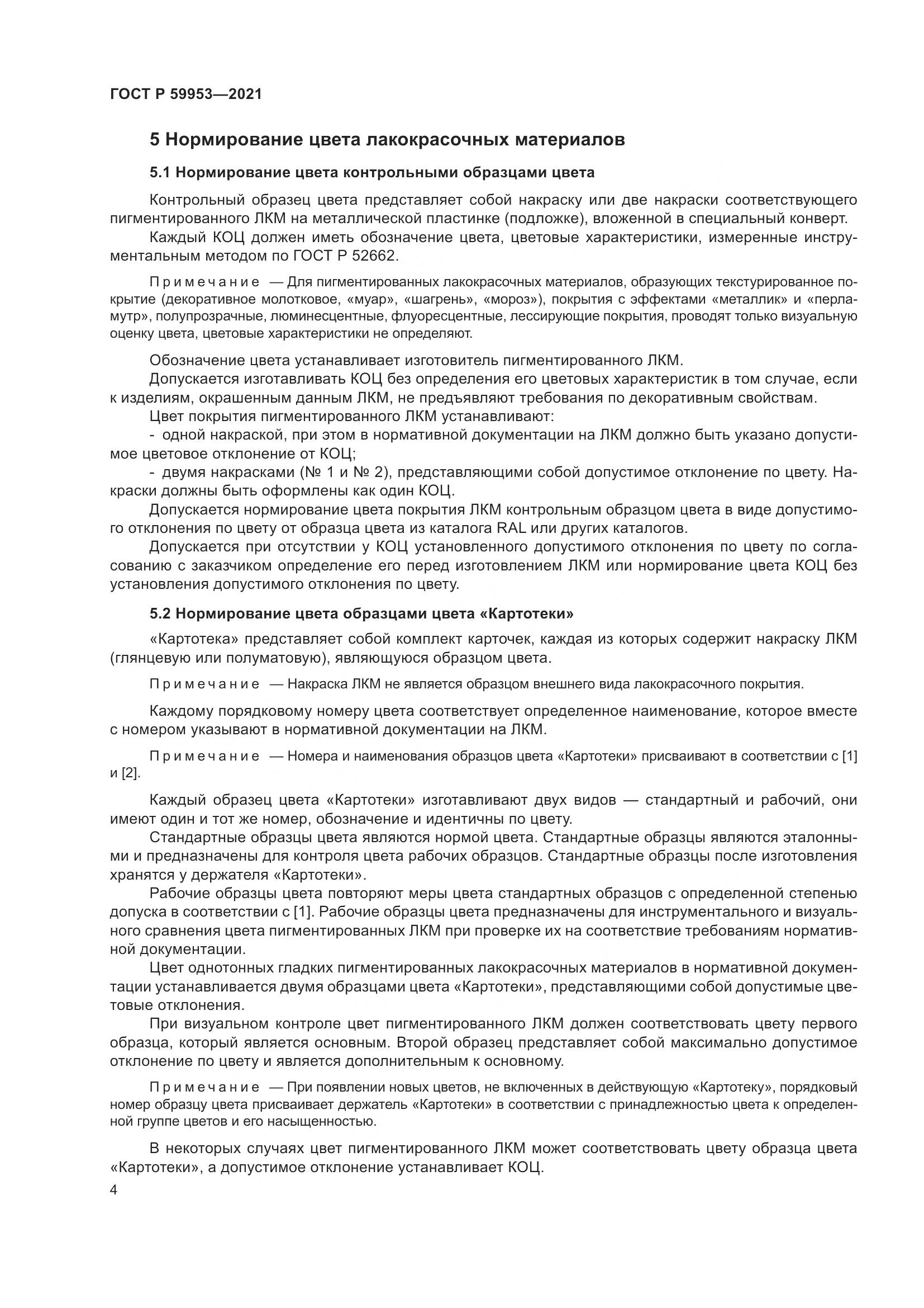 ГОСТ Р 59953-2021, страница 6
