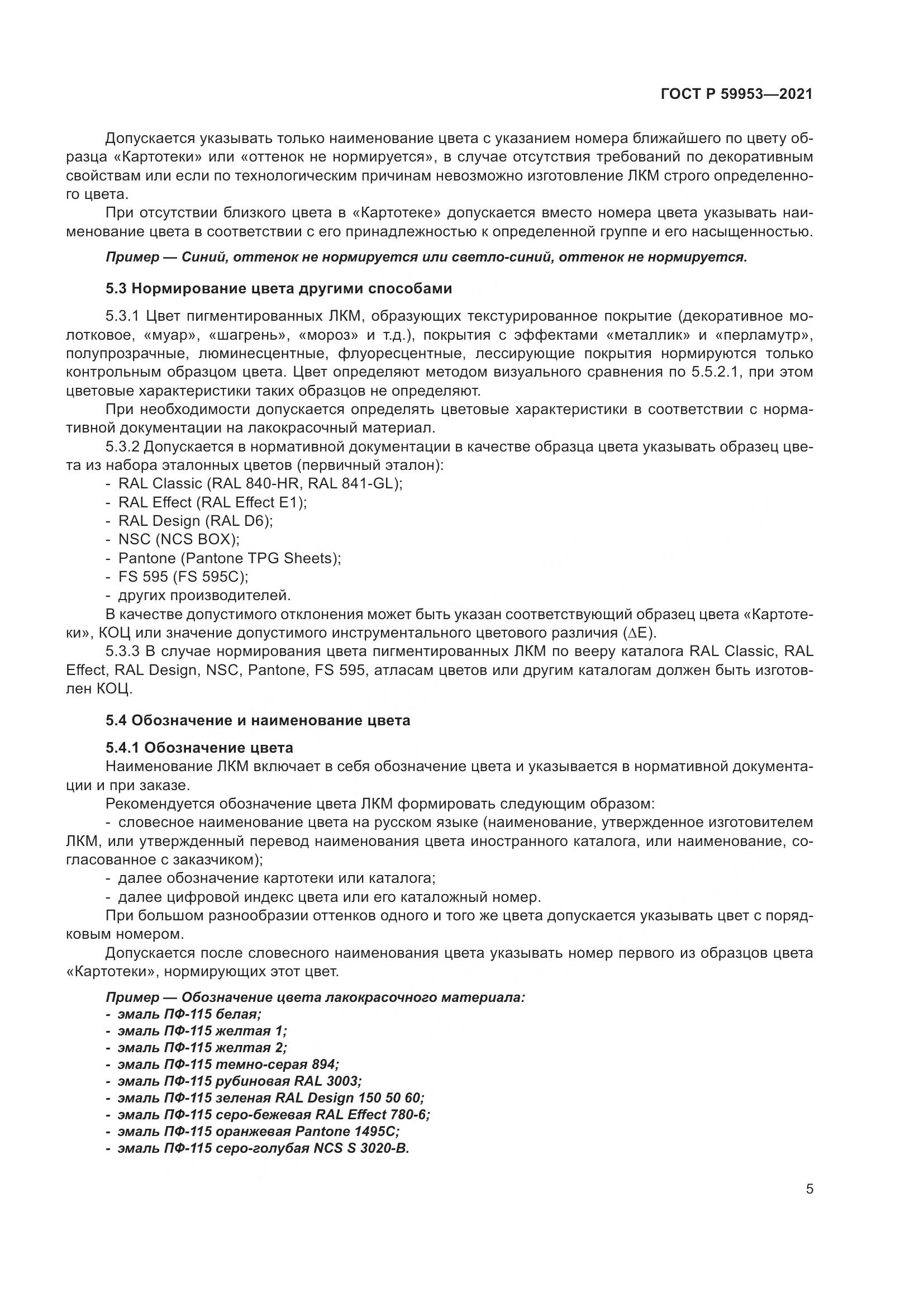 ГОСТ Р 59953-2021, страница 7