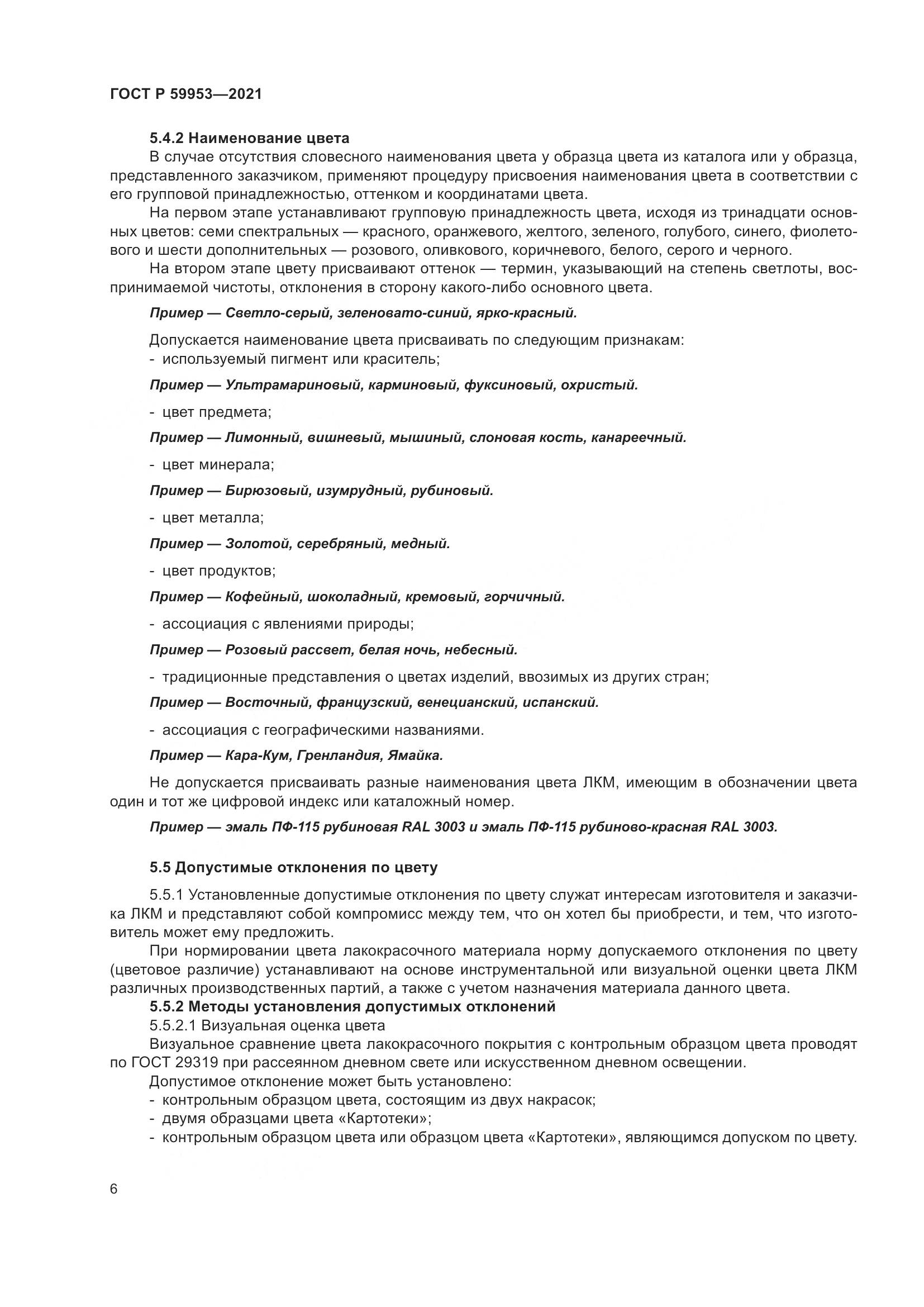 ГОСТ Р 59953-2021, страница 8