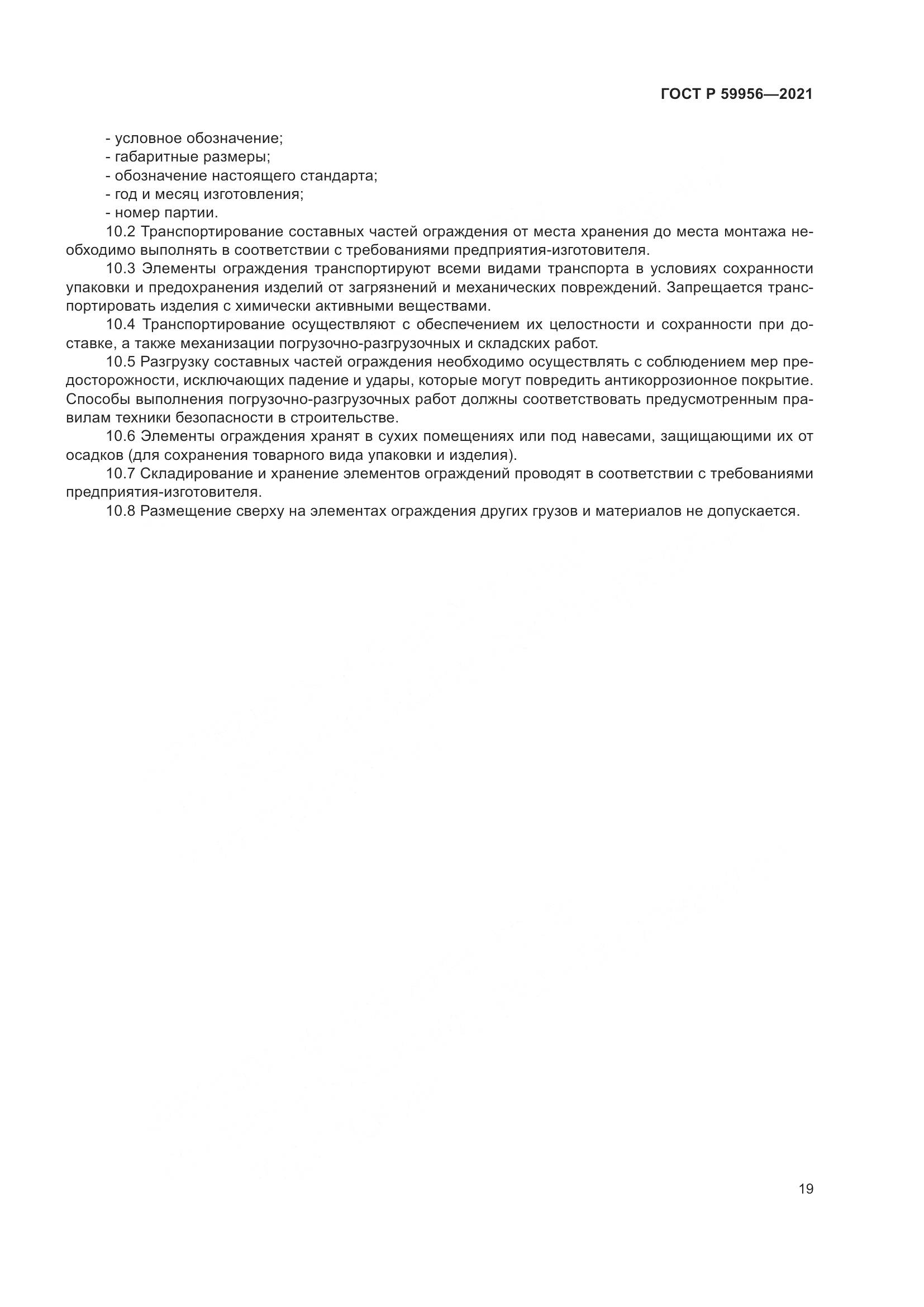 ГОСТ Р 59956-2021, страница 23