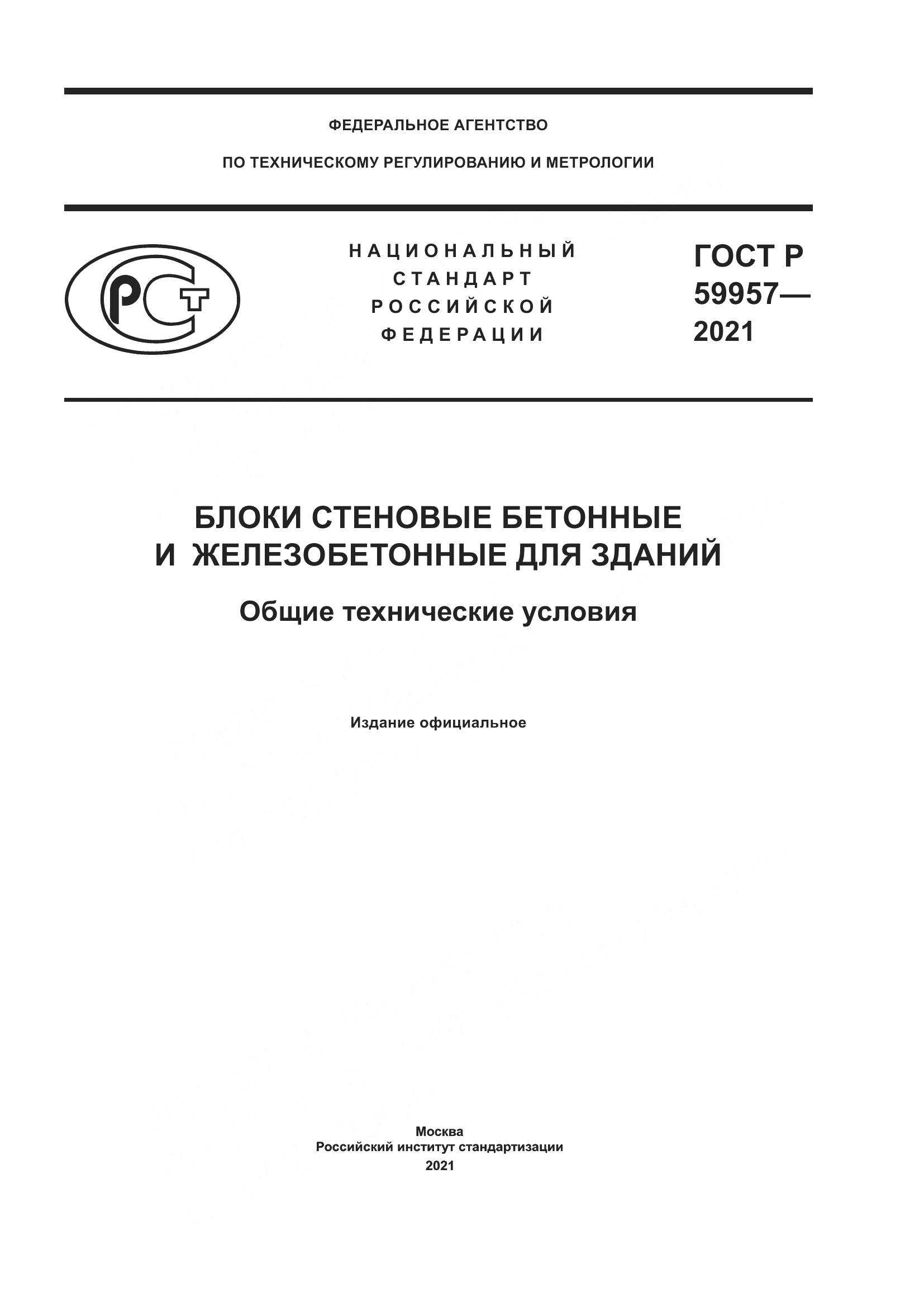 ГОСТ Р 59957-2021, страница 1