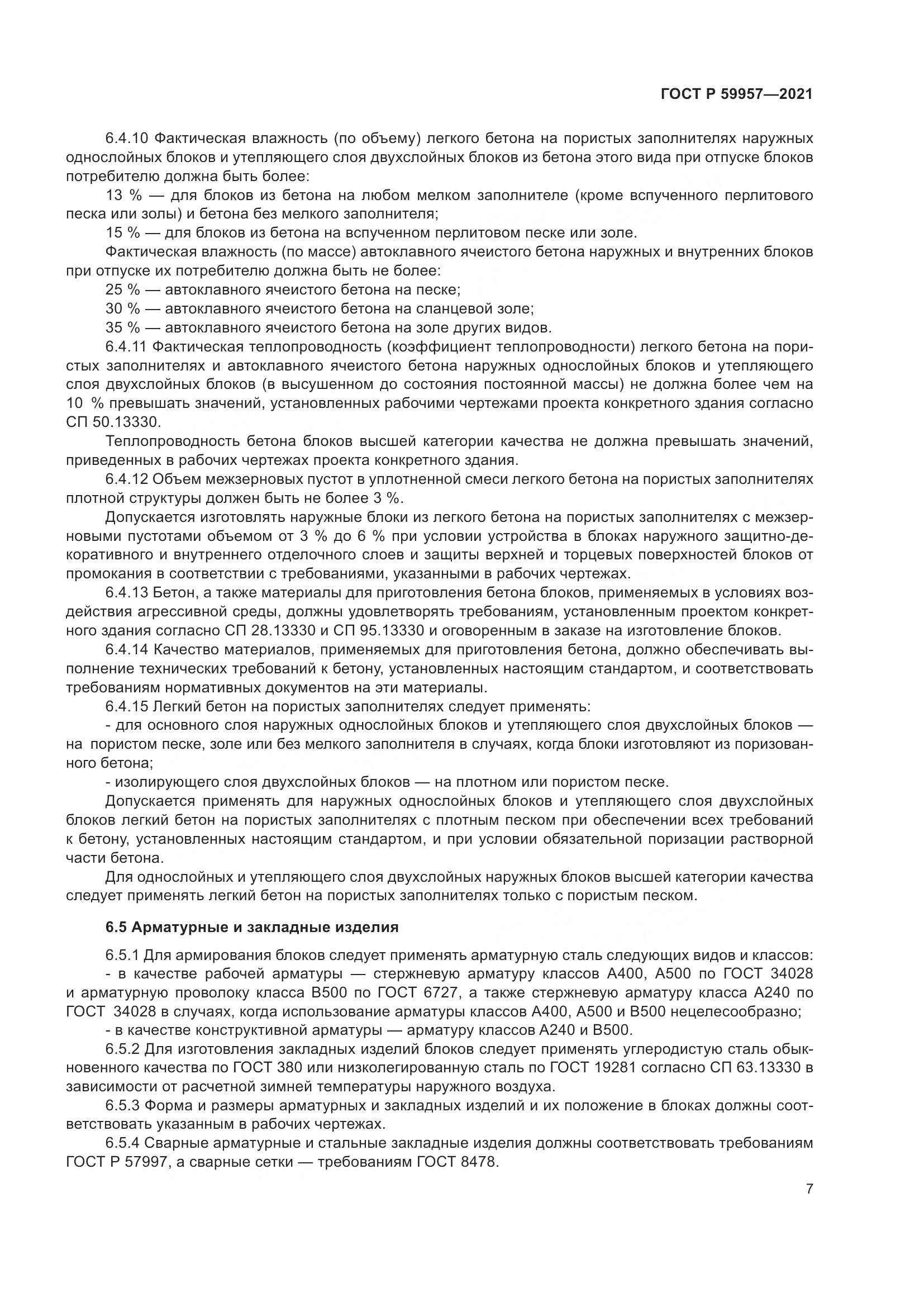 ГОСТ Р 59957-2021, страница 11