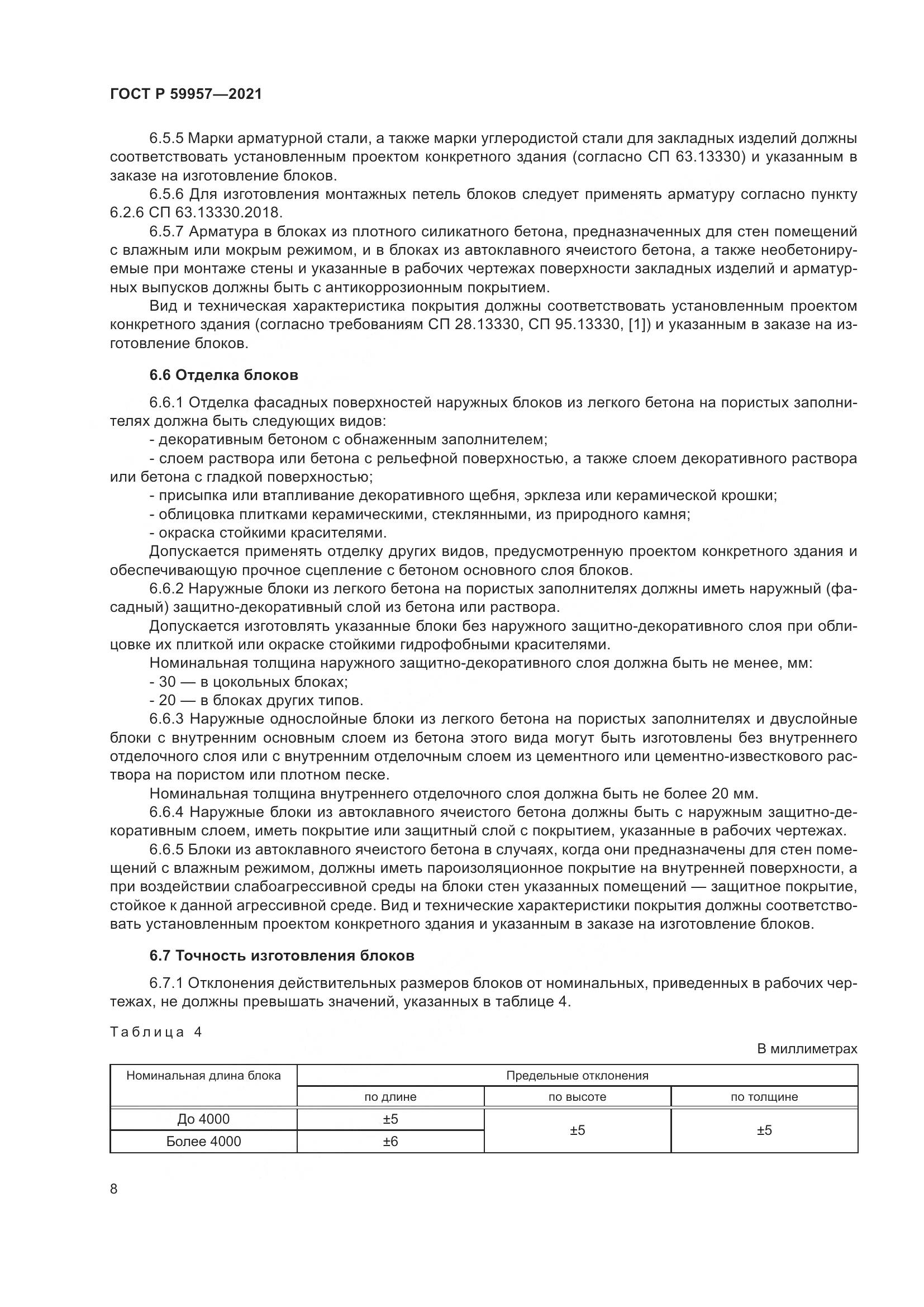 ГОСТ Р 59957-2021, страница 12