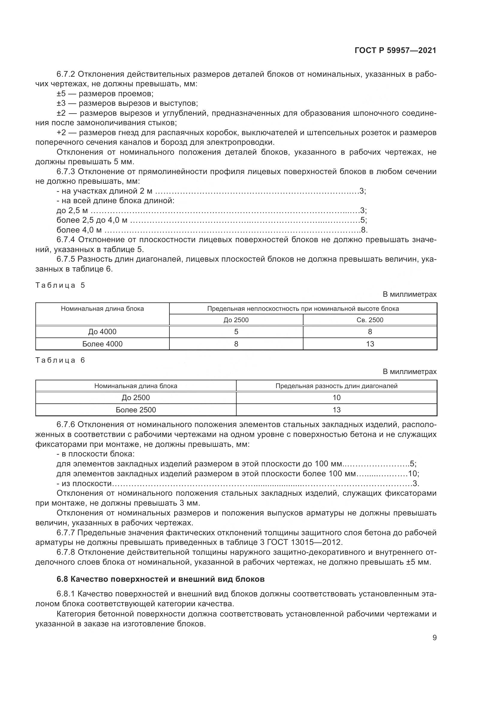 ГОСТ Р 59957-2021, страница 13