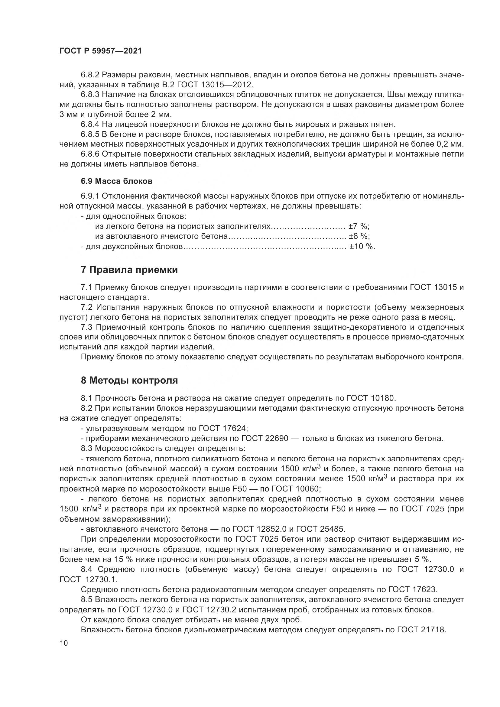 ГОСТ Р 59957-2021, страница 14