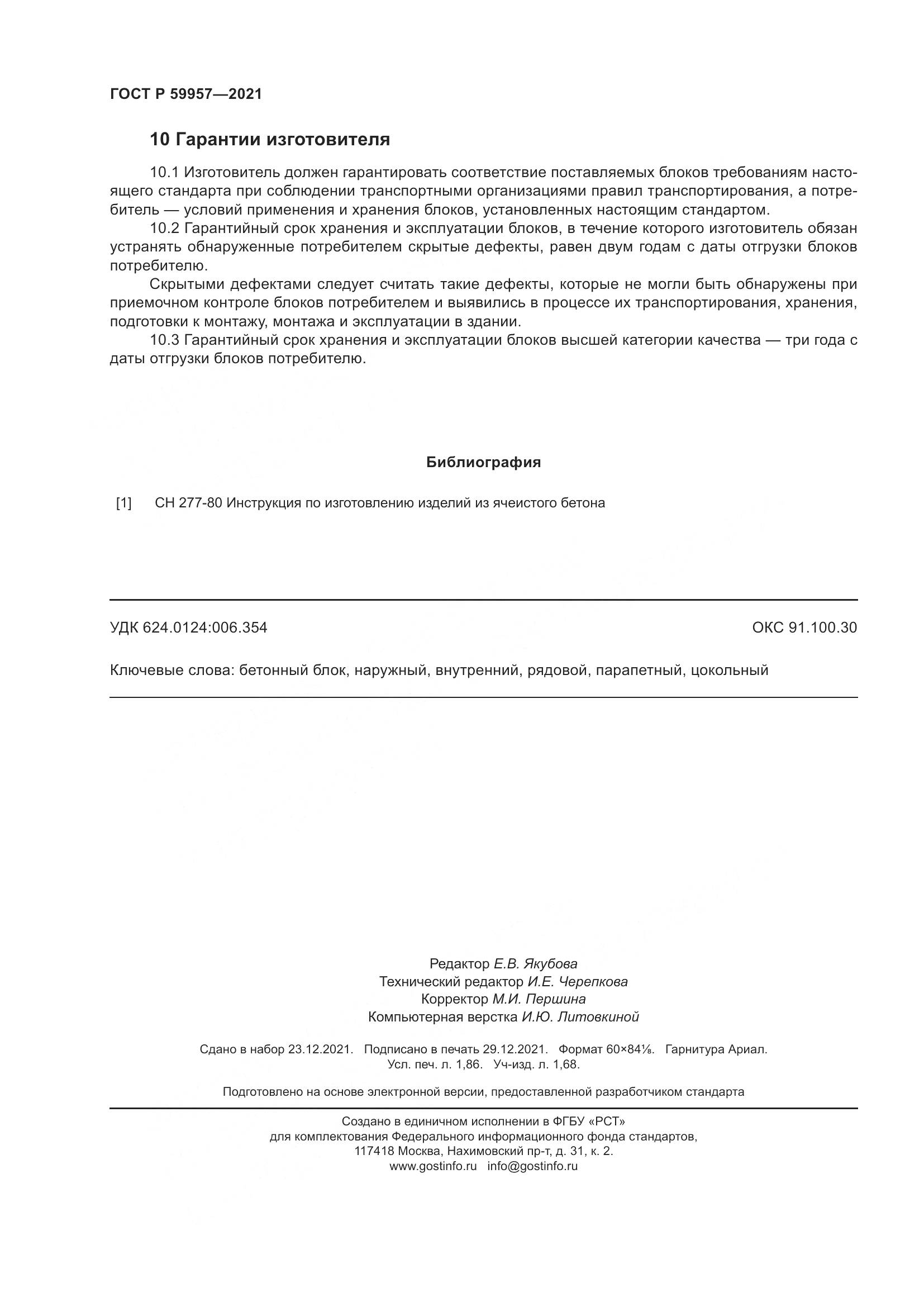 ГОСТ Р 59957-2021, страница 16