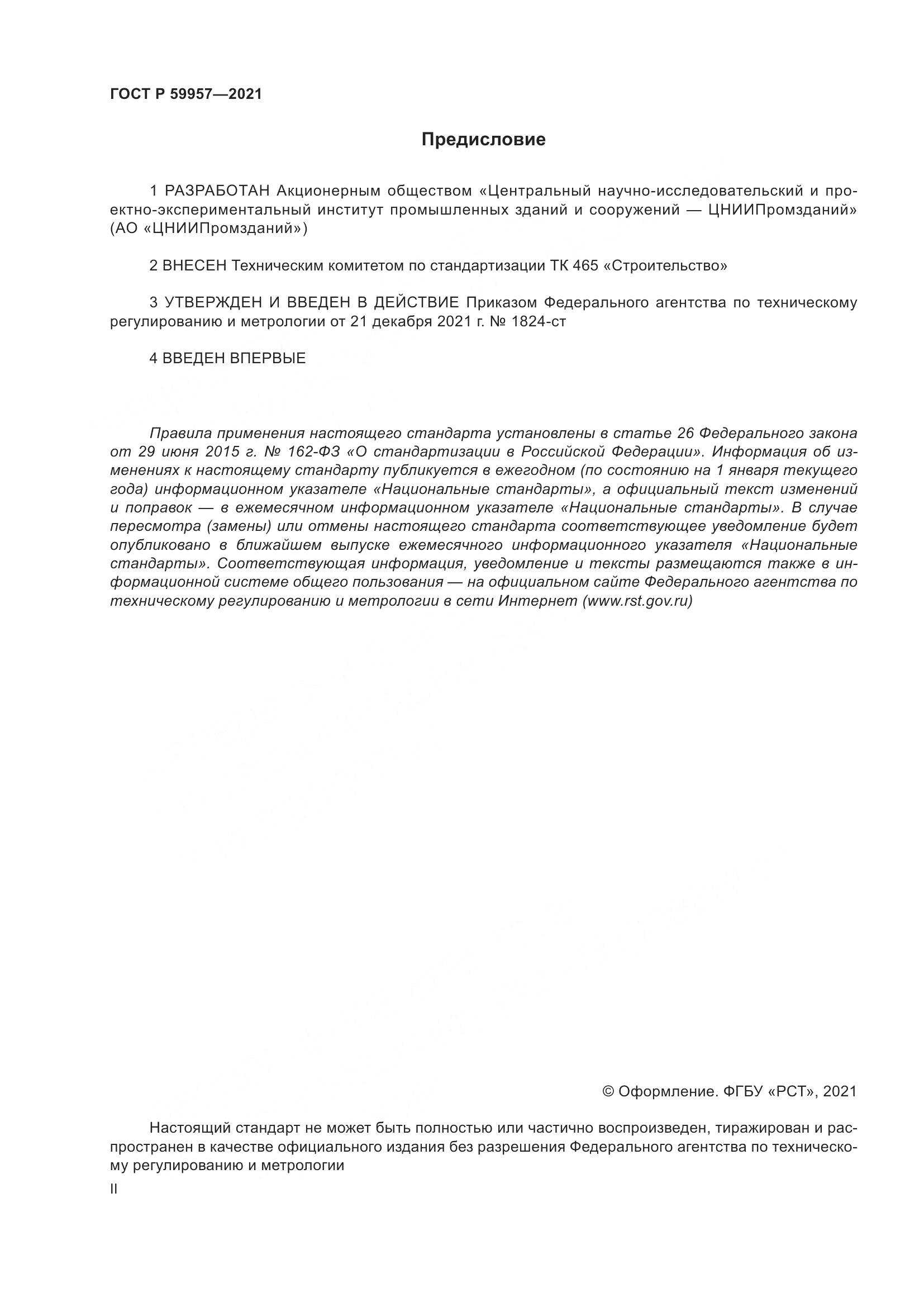 ГОСТ Р 59957-2021, страница 2