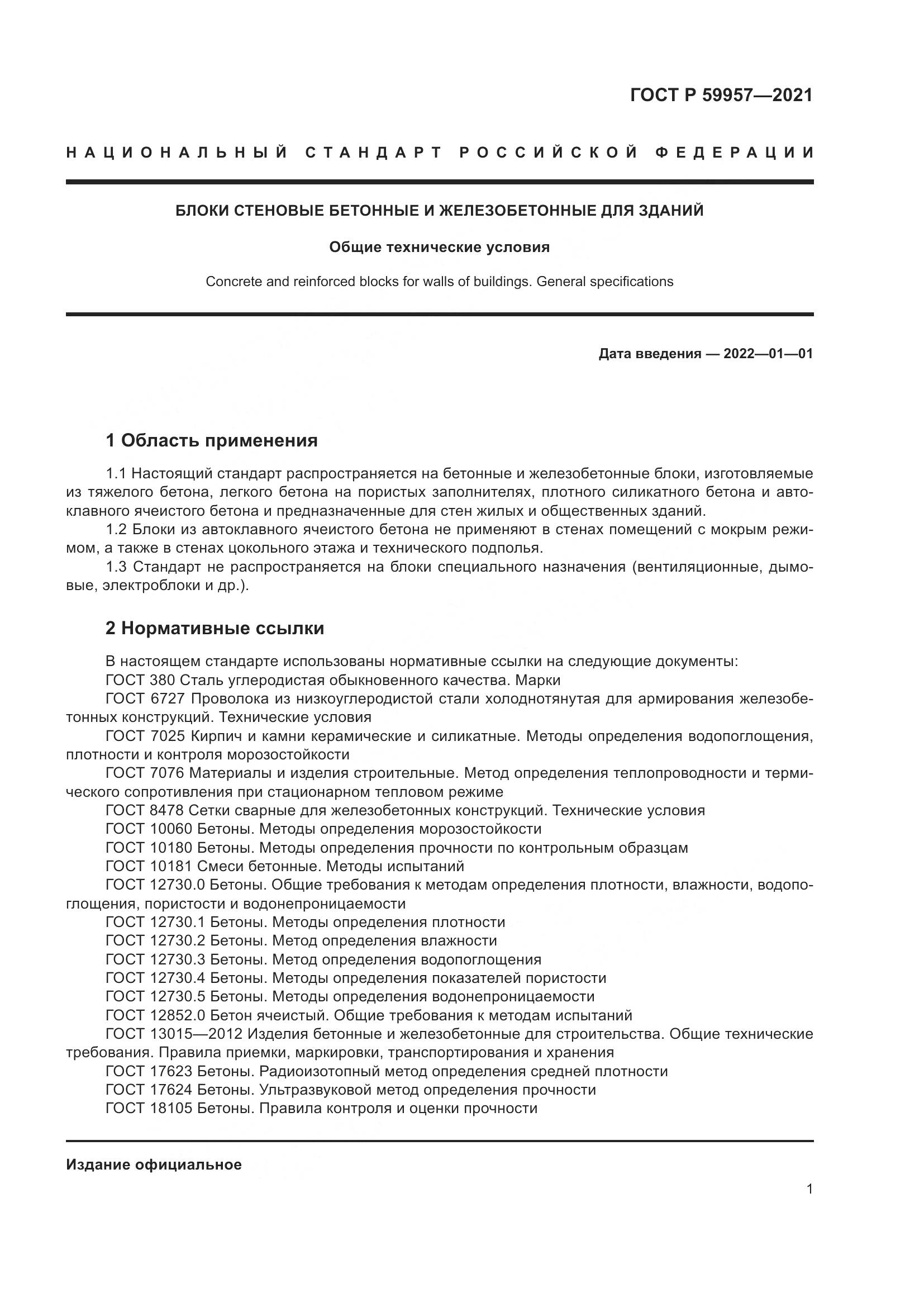 ГОСТ Р 59957-2021, страница 5