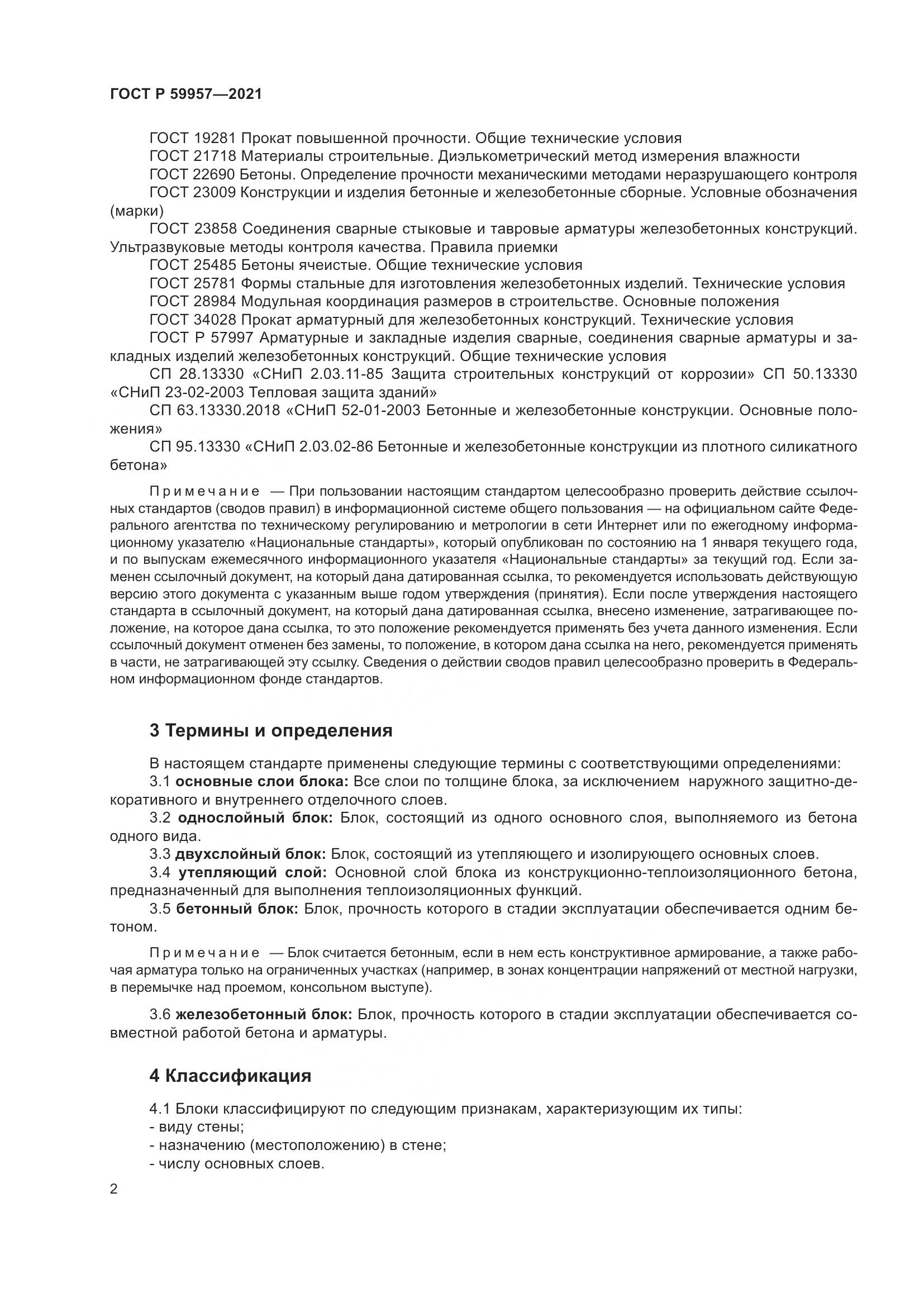 ГОСТ Р 59957-2021, страница 6