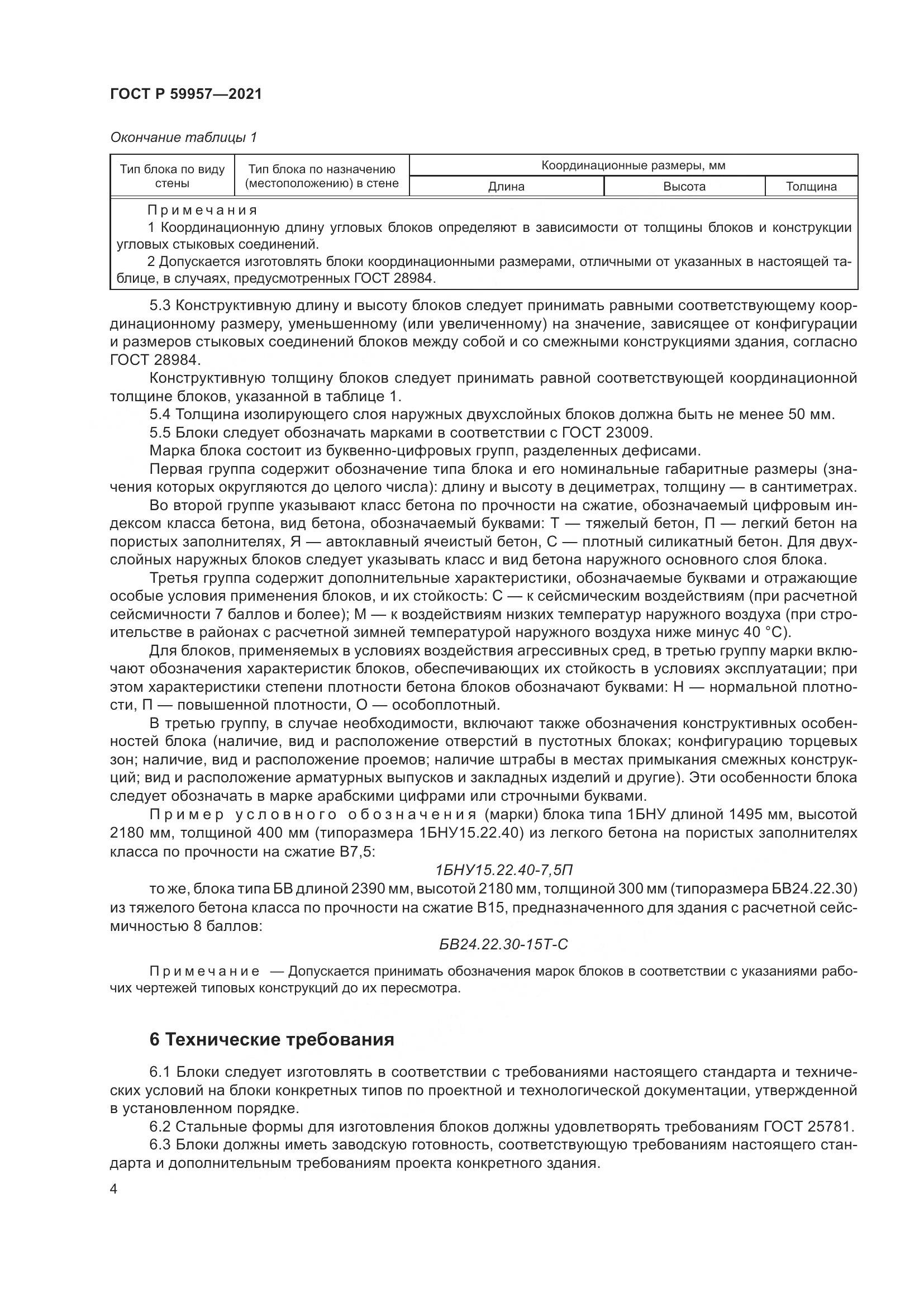 ГОСТ Р 59957-2021, страница 8