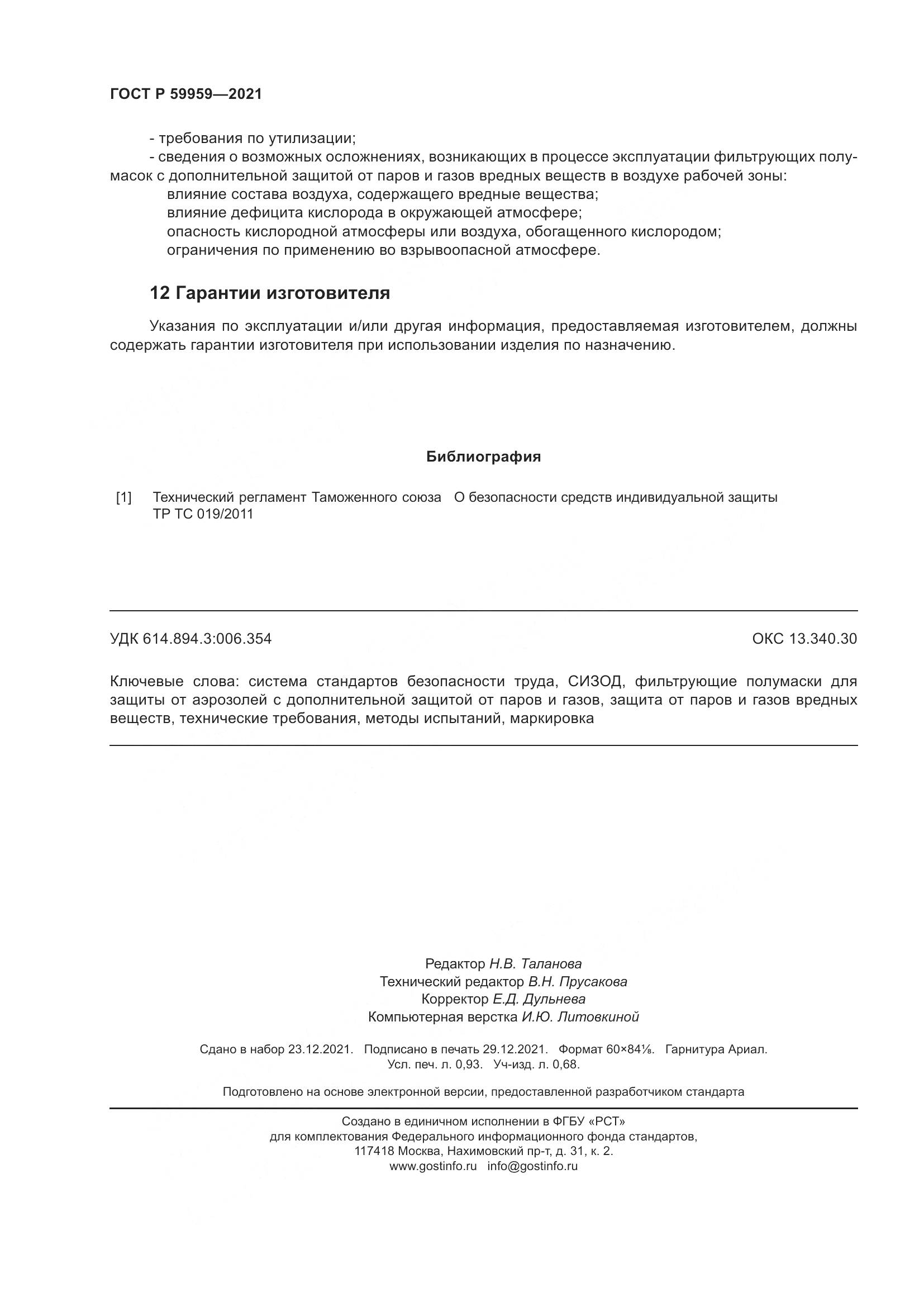 ГОСТ Р 59959-2021, страница 8