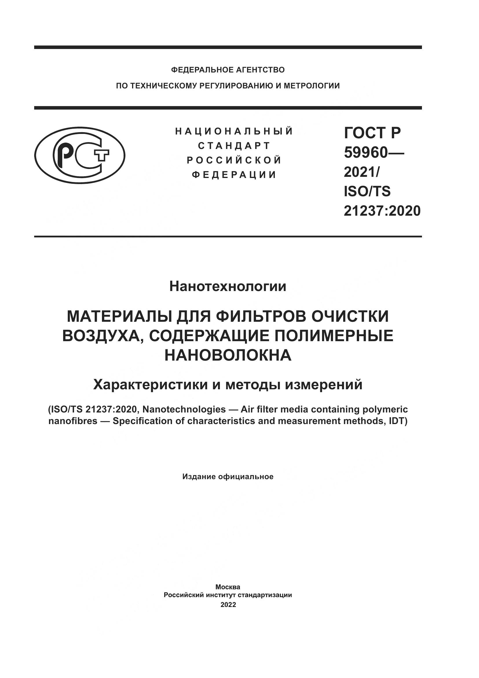 ГОСТ Р 59960-2021, страница 1